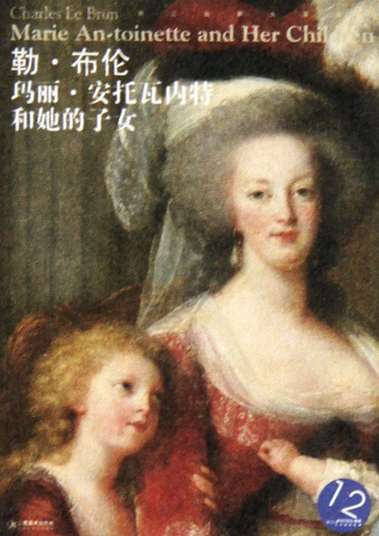 勒·布伦(玛丽·安托瓦内特和她的子女)