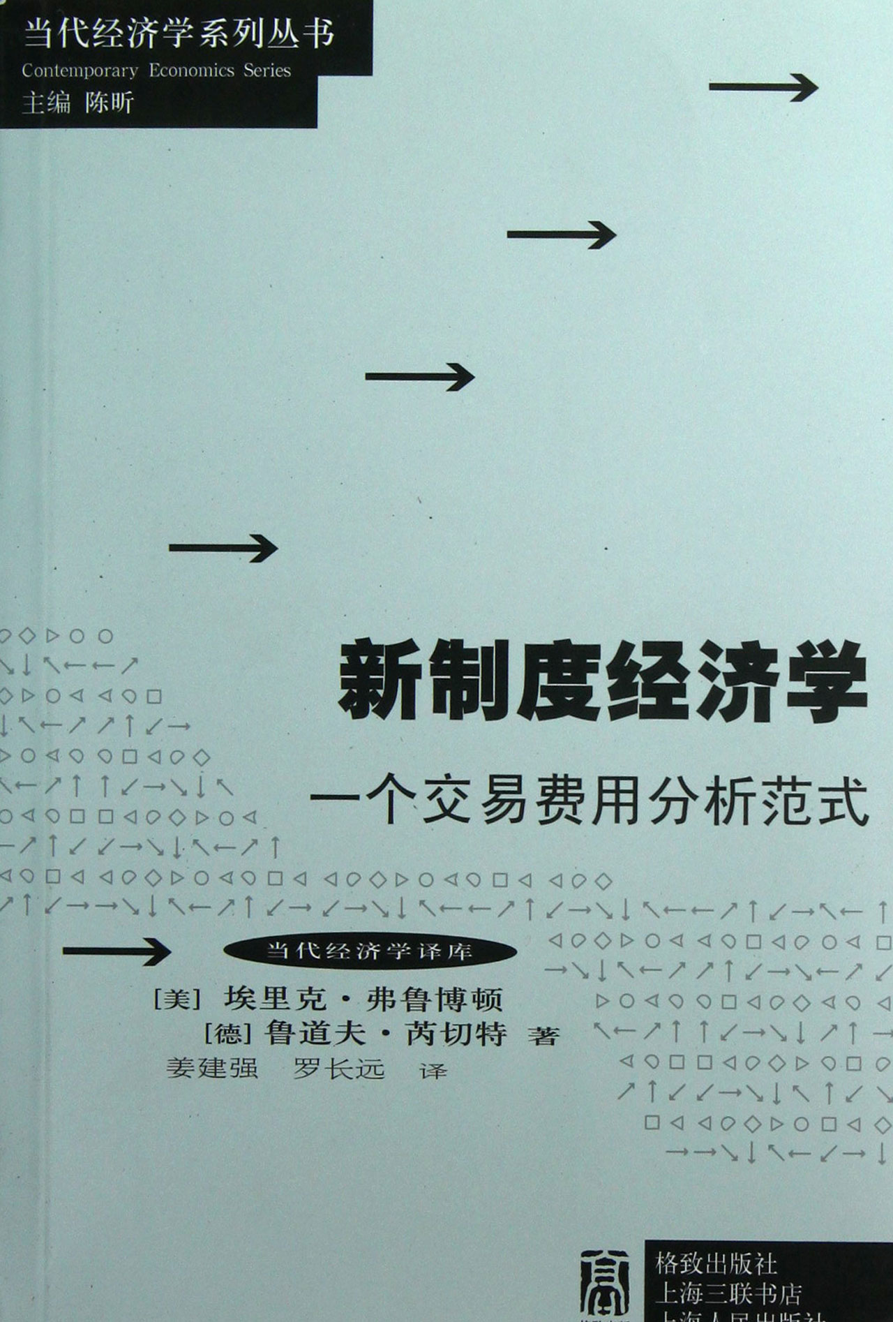 新制度经济学一个交易费用分析范式\/当代经济