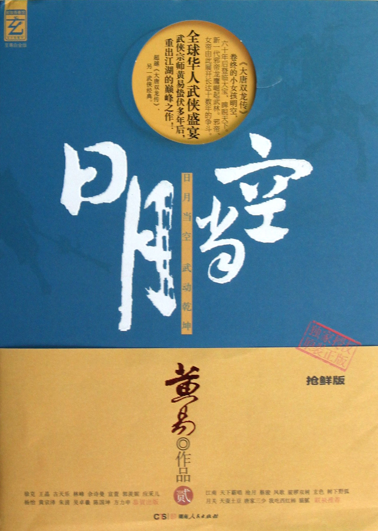 日月当空-贰 \/黄易-图书杂志-小说-中国当代小说