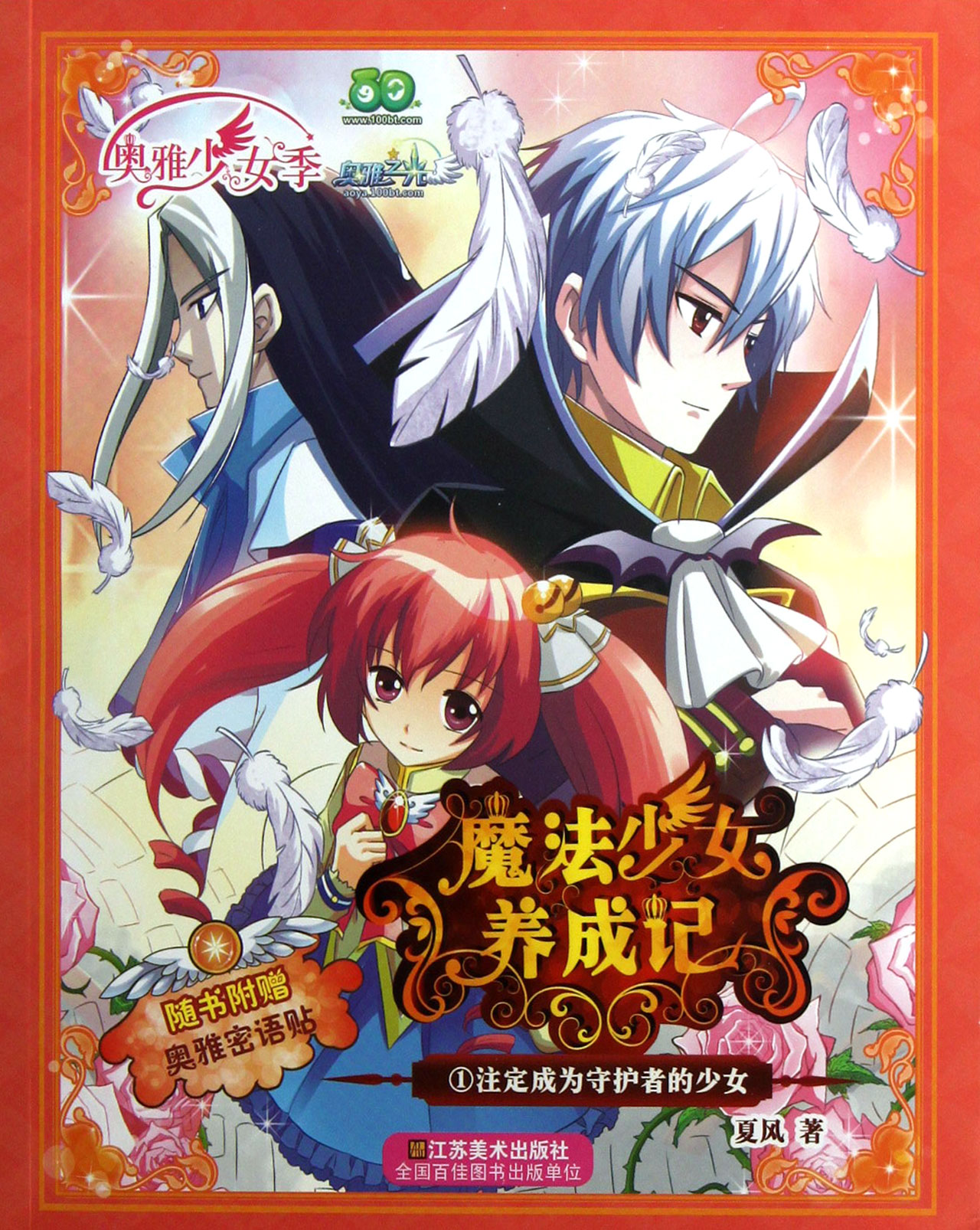 魔法<em>少女养成记</em>1注定成为守护者的少女