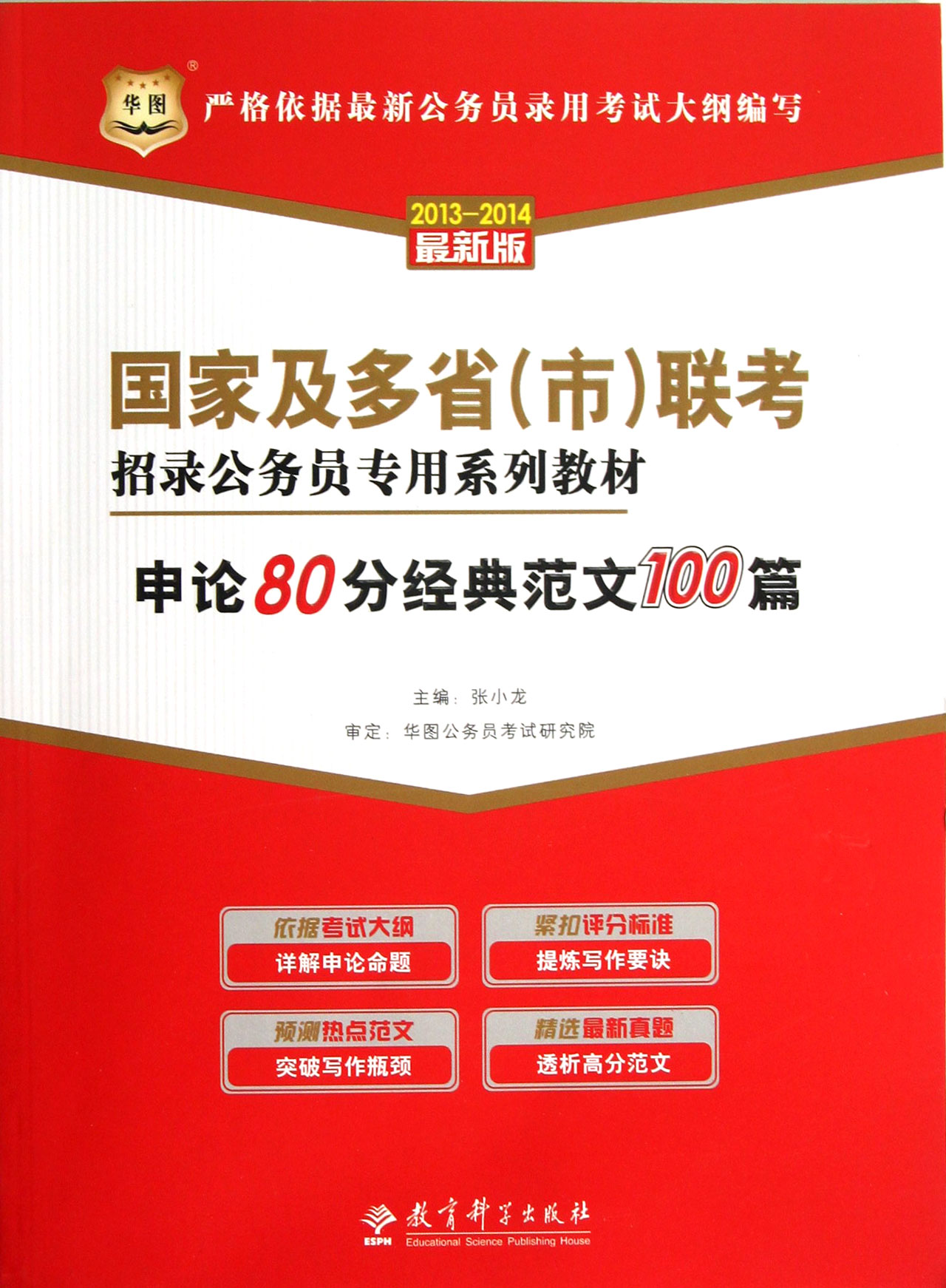 申论80分经典范文100篇(2013-2014最新版国家