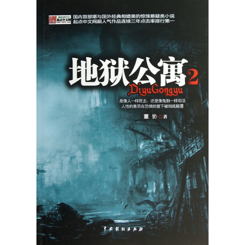 <em>地狱公寓</em>-2 /董协-图书杂志-小说-中国当代小说