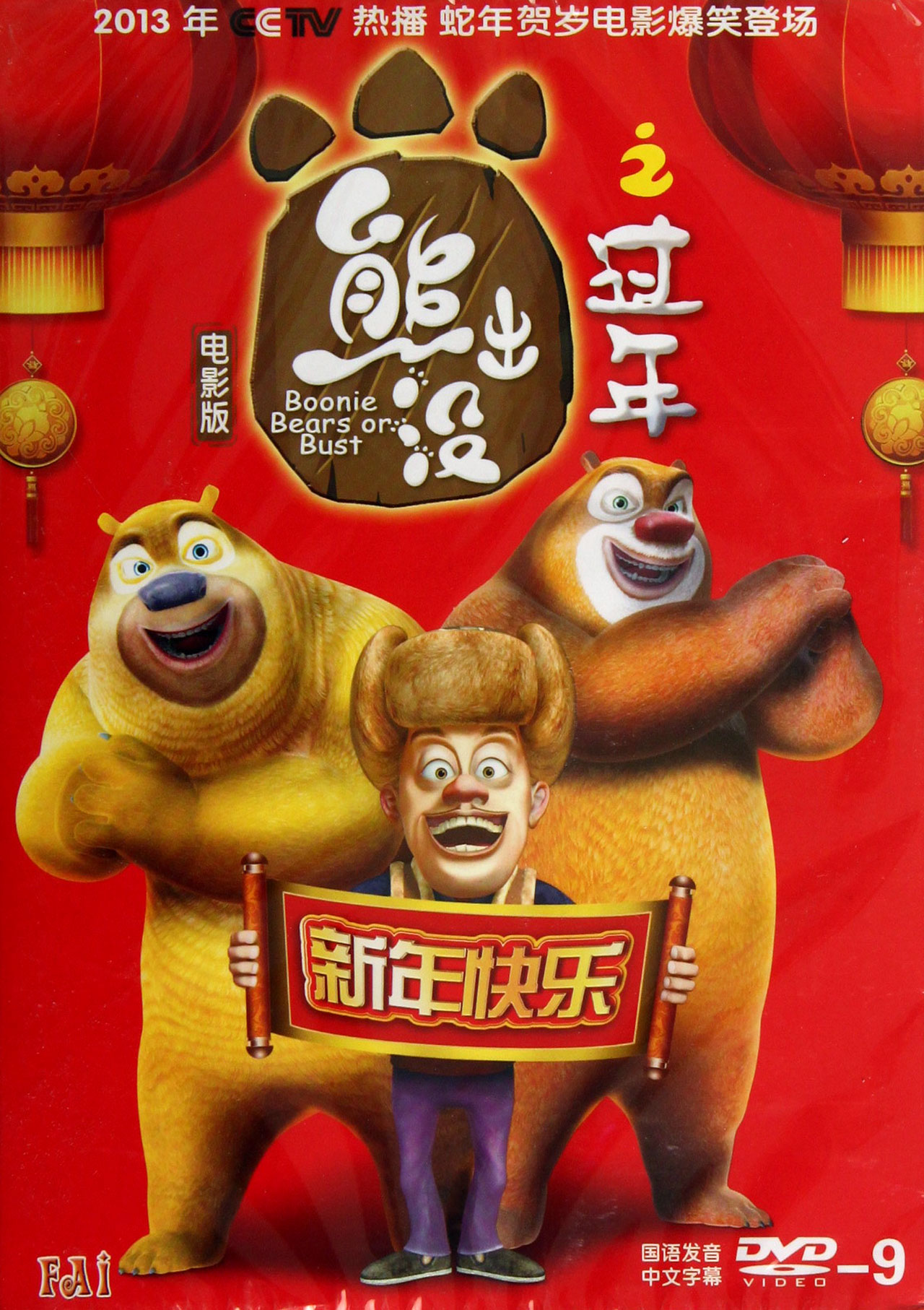 DVD-9熊出没之过年(电影版)-博库网