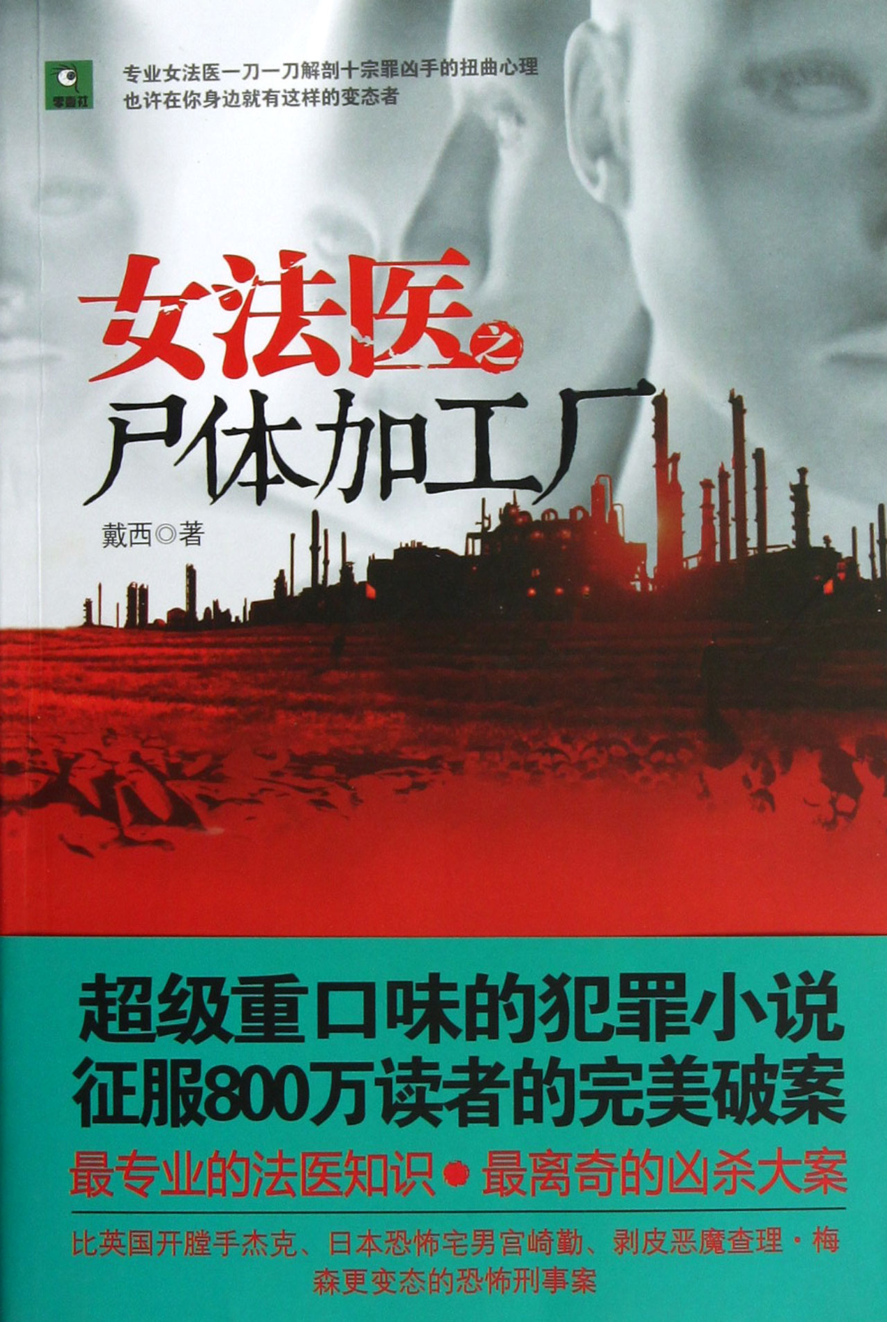 <em>女法医</em>之尸体加工厂/:戴西书籍 <em>小说</em> 侦探/嫌疑