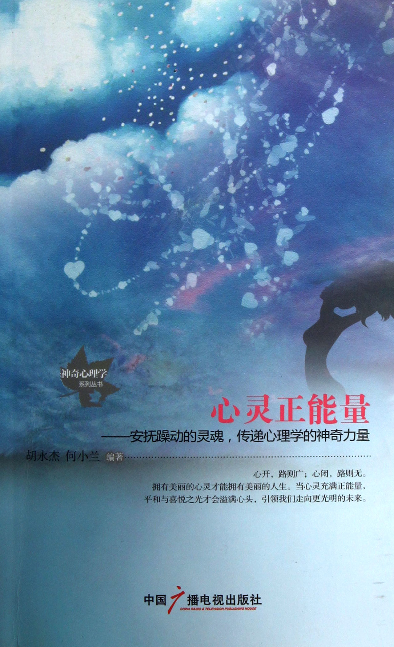心灵正能量--安抚躁动的灵魂传递心理学的神奇力量