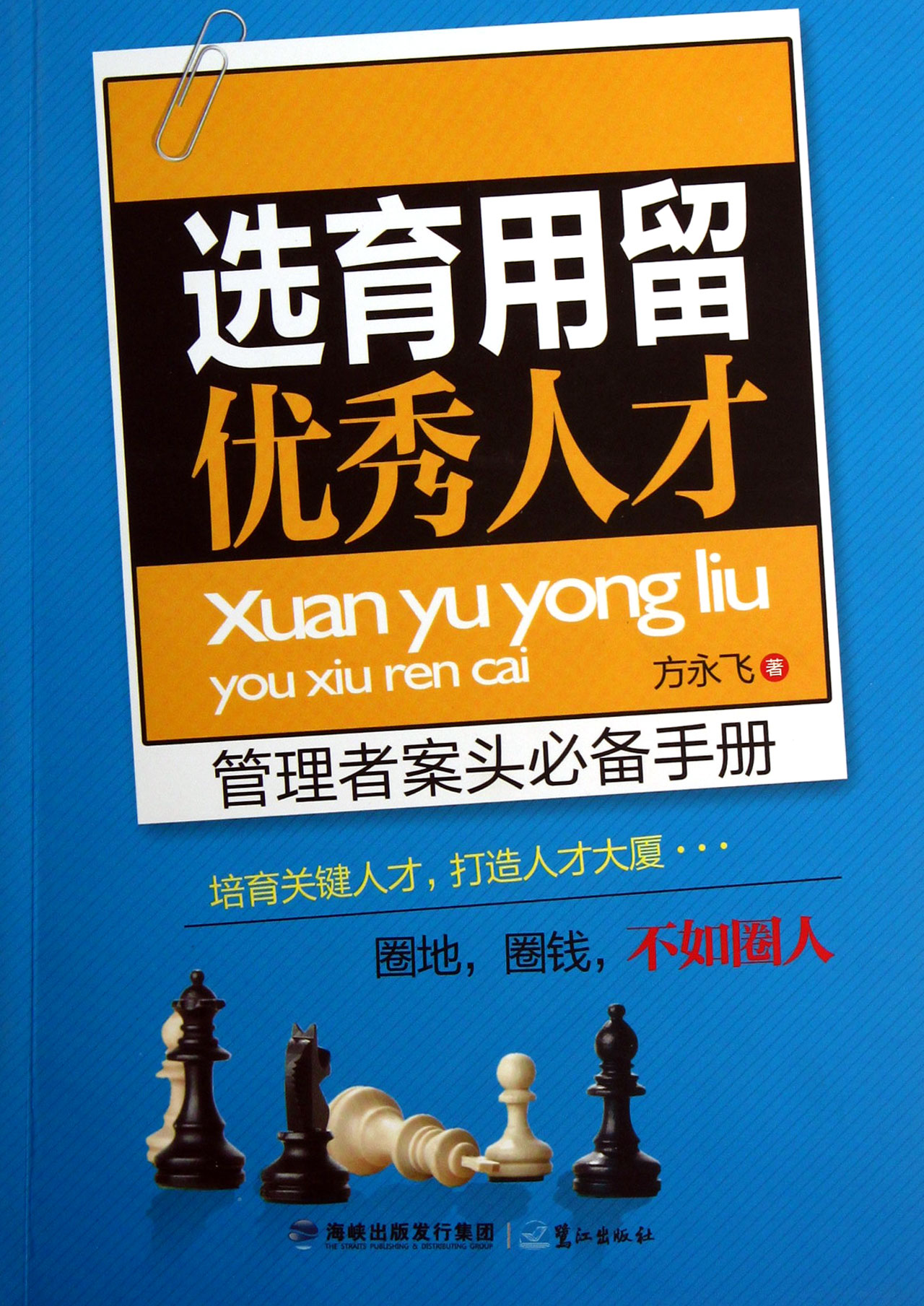 选育用留优秀人才管理者案头必备手册