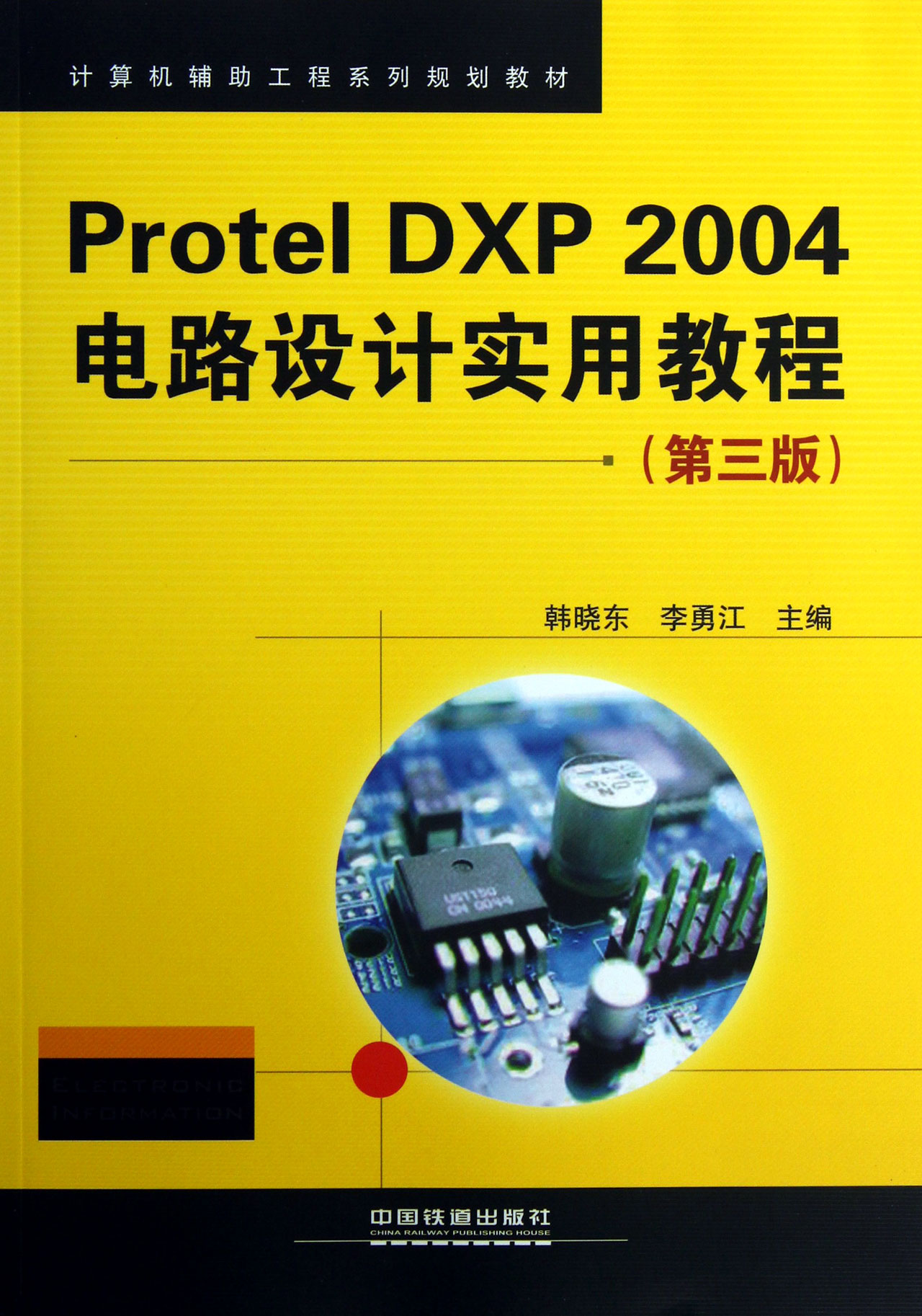 protel dxp2004电路设计实用教程第3版计算机辅助工程系列规划教材