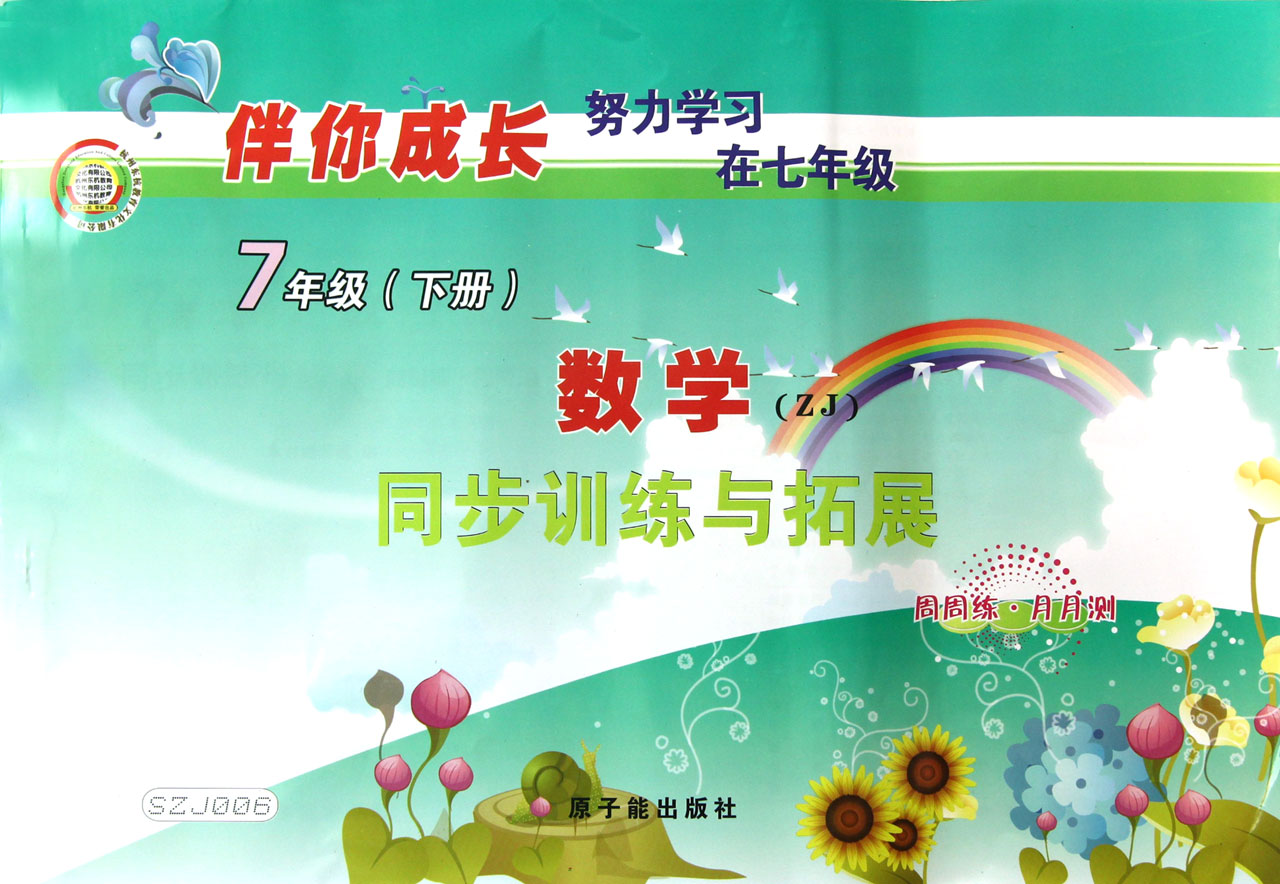 7年级下数学ZJ同步训练与拓展\/伴你成长