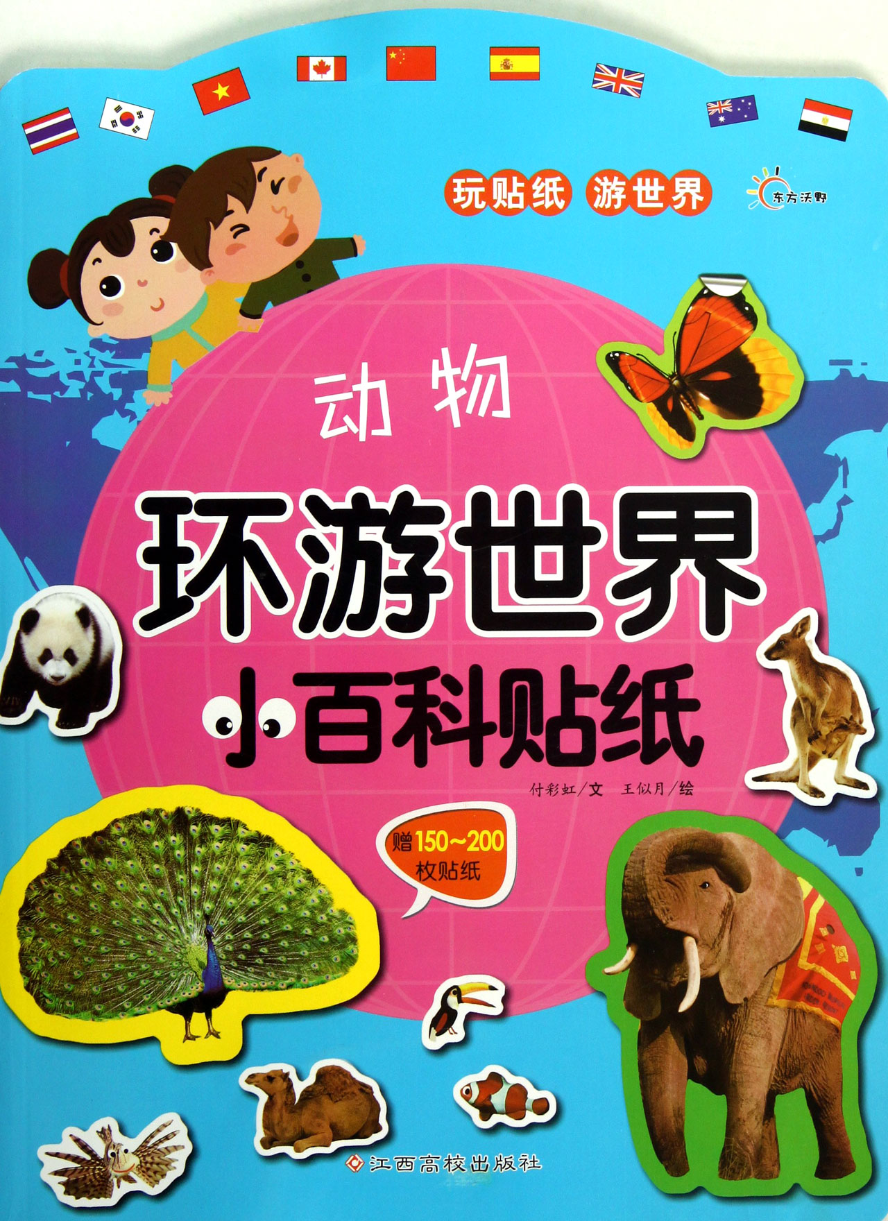 动物-环游世界小百科贴纸-赠150-200枚贴纸 \/付彩虹|绘画:王似月-图书杂志-少儿-幼儿启蒙 | 网购-拍拍网