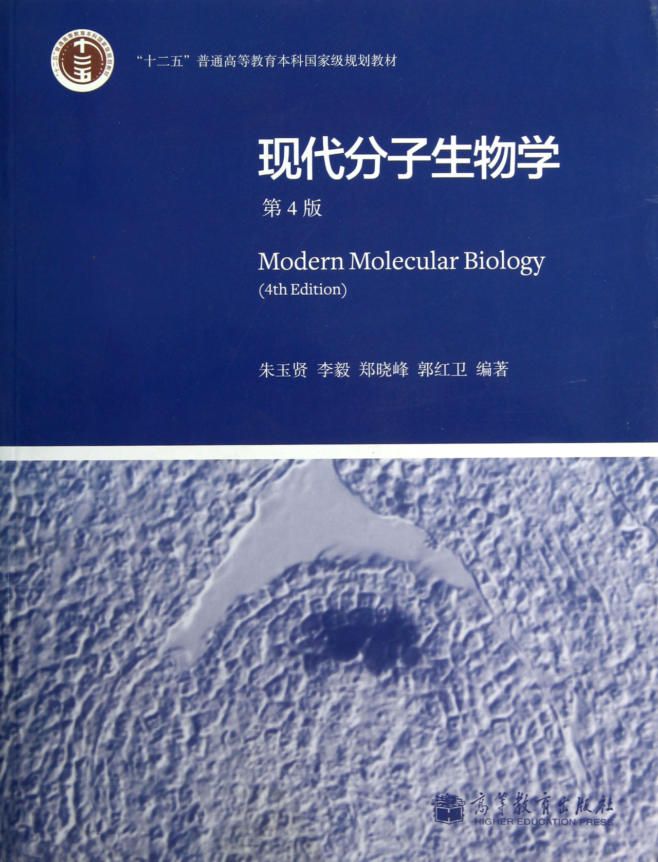 9787040351583\/现代分子生物学(第4版十二五普通高等教育本科国家_图书杂志-教材-职业技术培训教材