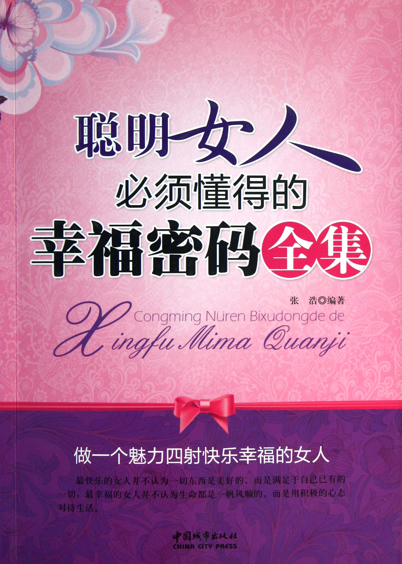 <em>聪明女人必须懂得的幸福密码全集</em> /张浩-图书杂