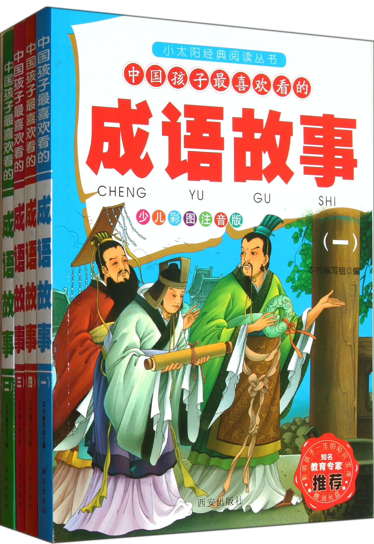 中国孩子最喜欢看的成语故事(附光盘共4册少儿彩图注音版)