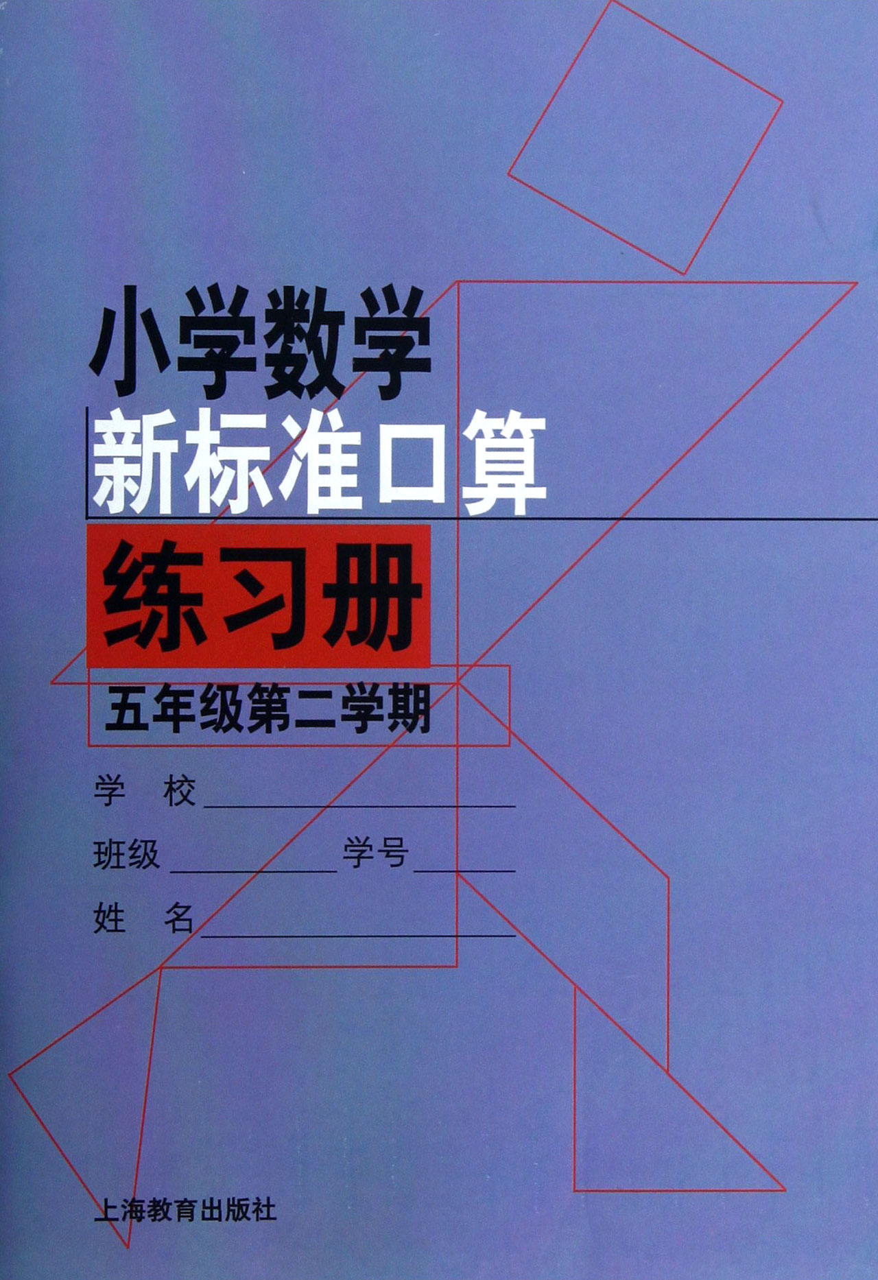 小学数学新标准口算练习册(5年级第2学期)