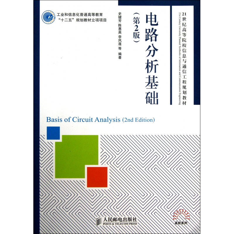 史健芳、陈惠英、李凤莲等编*的《电路分析基础(第2版)》以电路 理论的经典内容为核心,以提高学生的电路理论水平和分析解决问题的能 力为出发点,以培养厚基础、宽口径、会设计、可操作、能发展,具 有创新精神和实践能力人才为目的。 《电路分析基础(第2版)》较全面地阐述了电路的基本理论,并适当 引入电路新技术。内容遵从先易后难,由浅入深,循序渐进的原则。主要 包括电路的基本概念及基本元件、等效变换、基本分析方法、基本定理、 动态电路分析、非直流动态电路的分析、正弦稳态电路分析、三相电路、 频率响应、耦合电感的