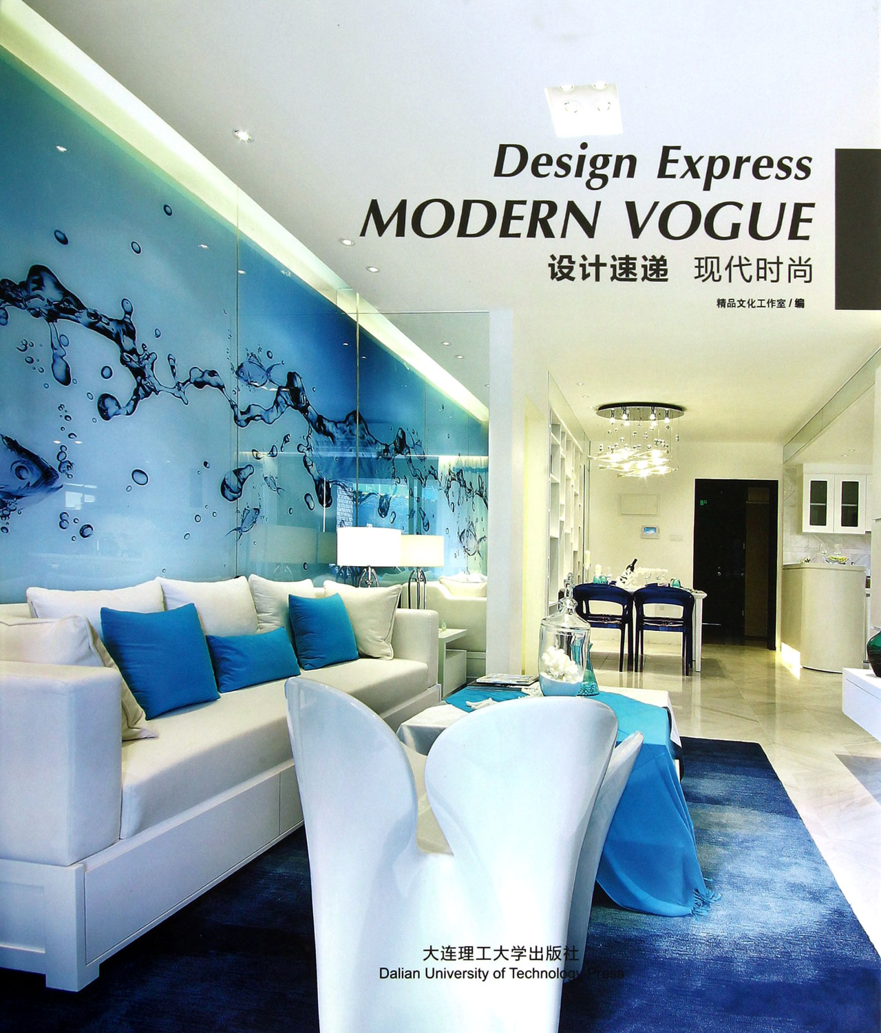 设计速递 现代<em>时尚</em> /刘<em>巧妹</em>//刘小玉//周小霞-图
