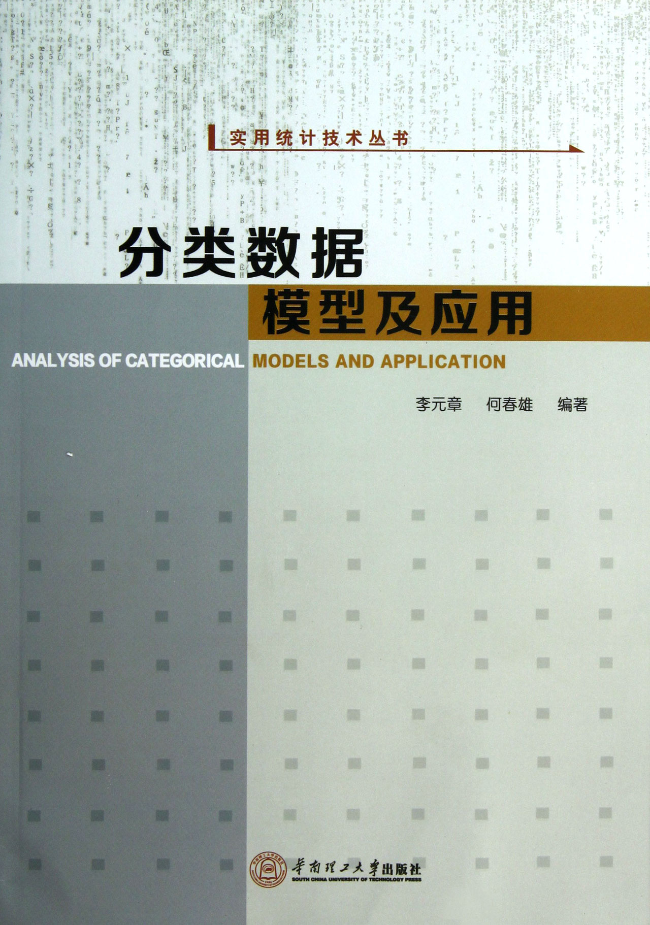 分类数据模型及应用 \/李元章\/\/何春雄-图书杂志