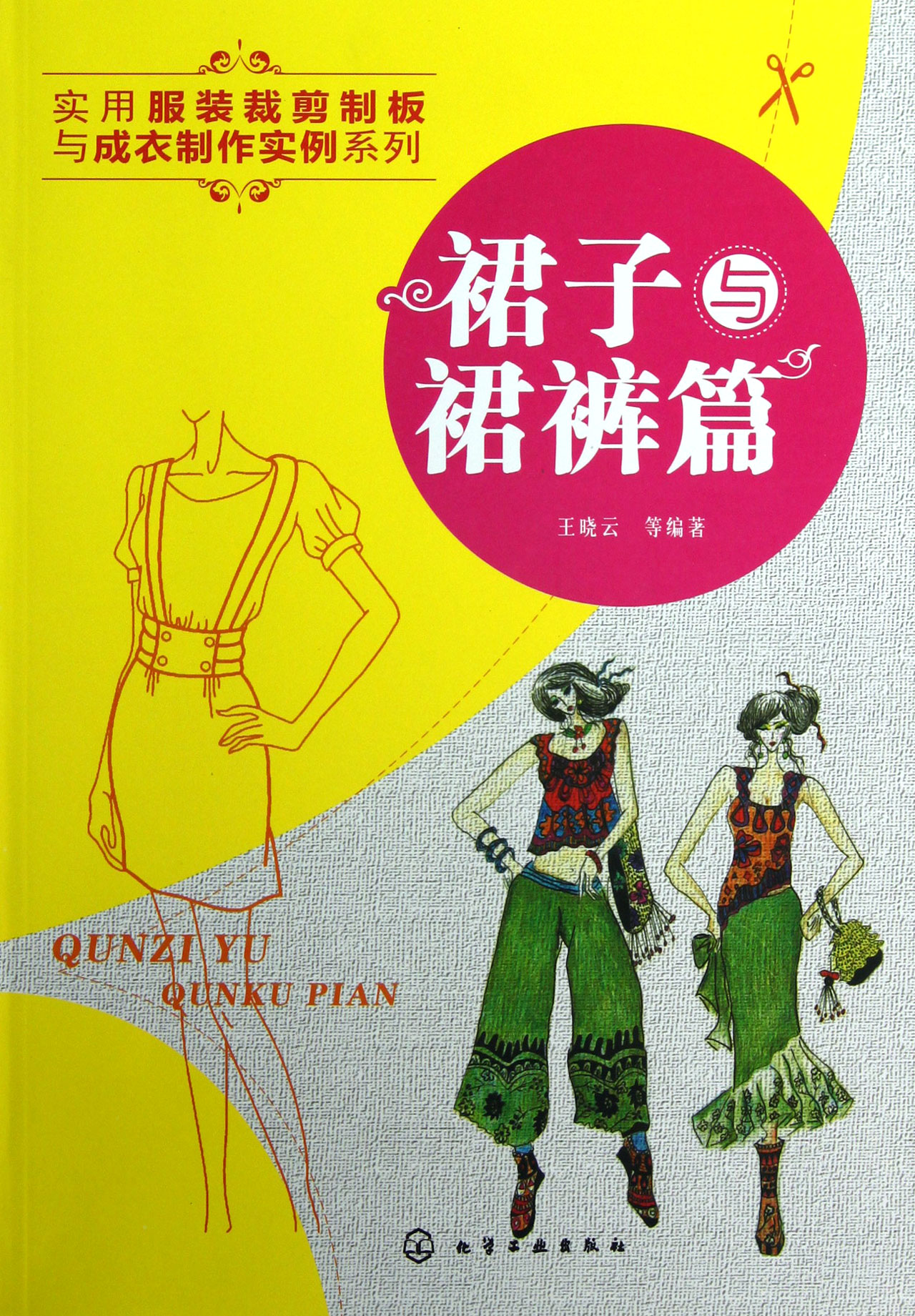 实用服装裁剪制板与成衣制作实例系列(裙子与