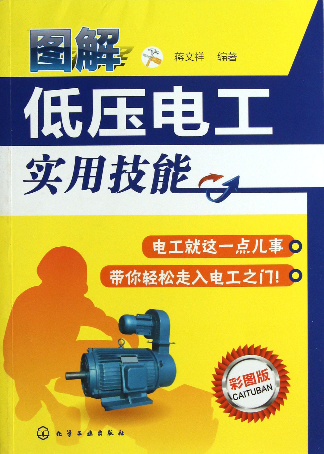 第1章 电工基本技能 001 1-1 导线连接处绝缘层的剥削 001 1-2 导线与导线的连接 002 1-3 导线与设备接线端子的连接 006 1-4 导线恢复绝缘 008 1-5 导线的固定 009 1-6 电气设备固定件的埋设 011 1-7 电工常用绳扣 012 第2章 电工仪表 015 便携仪表 2-1 指针式万用表 015 2-2 数字式万用表 019 2-3 使用万用表或电压表核定电源相序 020 2-4 钳形电流表 022 2-5 兆欧表 023 2-6 使用兆欧表测量电动机绝缘电阻 02