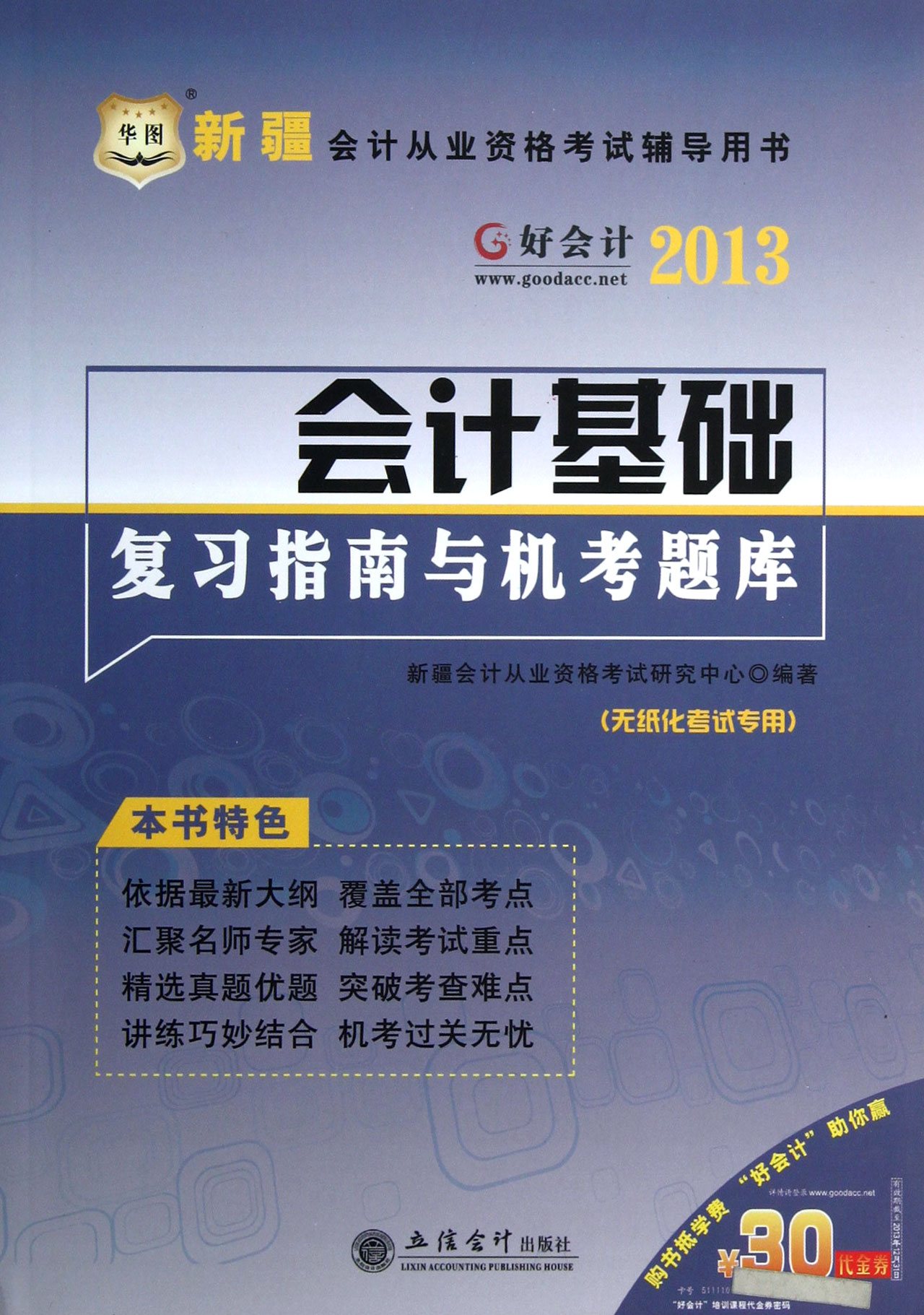 会计基础复习指南与机考题库(2013新疆会计从业资格考试辅导用书)