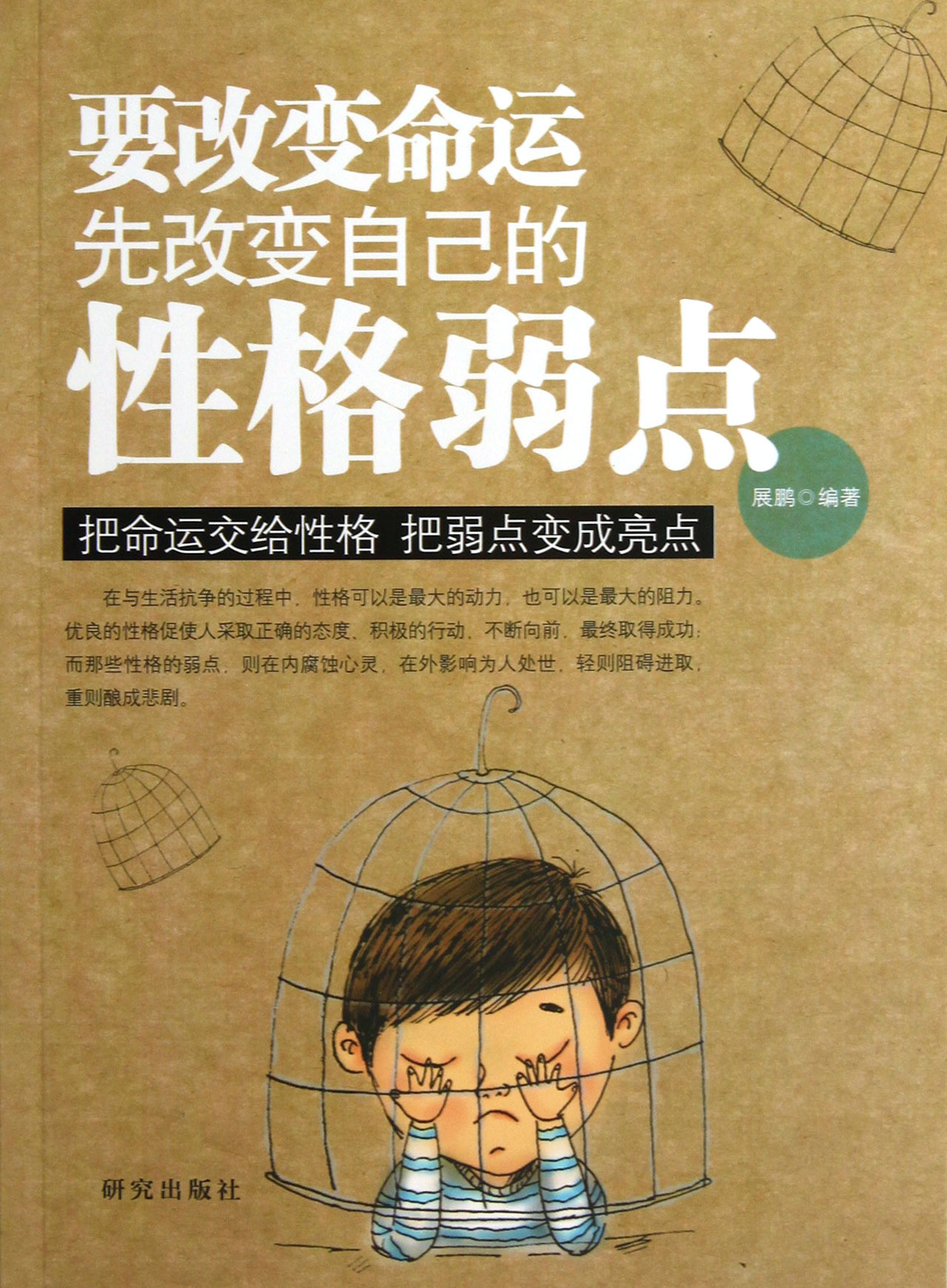 要改变命运先改变自己的性格弱点 \/展鹏-图书杂