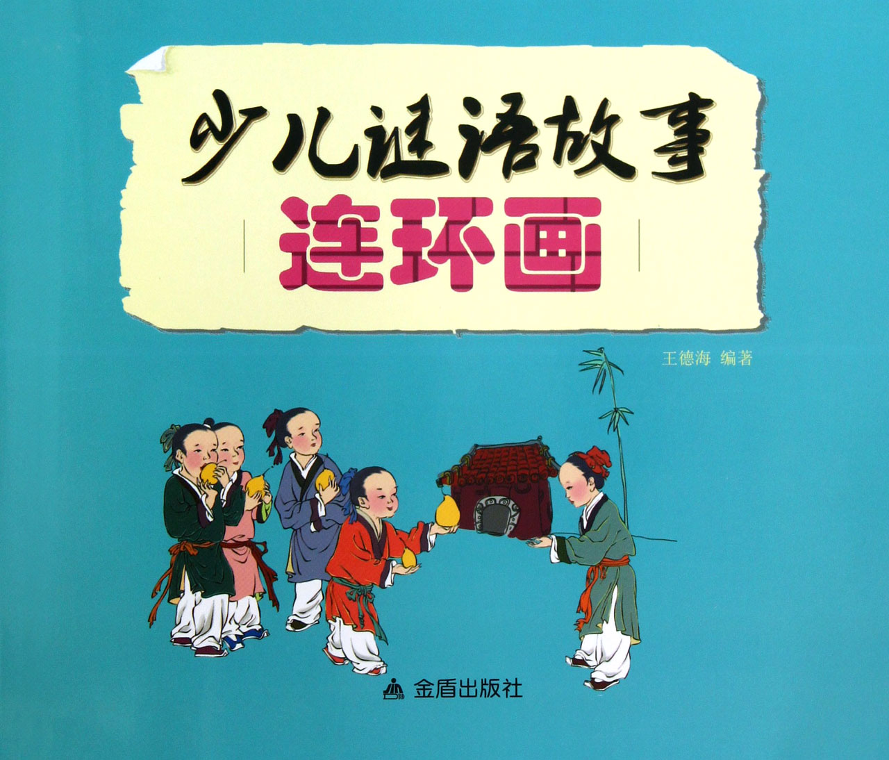 农夫出谜考孔子 曹操题门 作者:王德海叔侄猜谜 少年杜甫猜谜 白居易解谜献爱心 范仲淹解醋 王安石与朋友对谜 苏东坡巧猜半句谜 画谜惨案 于谦考书重 祝枝山评文 唐伯虎卖画 献蔡救公公 李时珍收徒 蒲松龄题诗讽管家 崇祯帝测字问吉凶 朱轼求爹 一包中草药 竹苞 考场猜谜 老木匠收徒 才干赋诗救酒家 天下第一味 无字家书 顾客的要求 老谜家以们设谜 小胖护树 巧巧破哑谜
