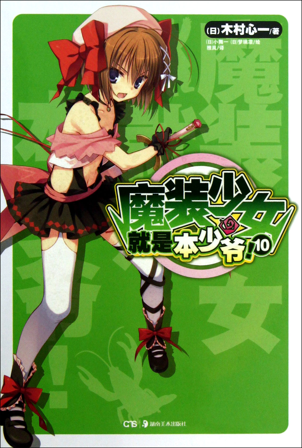 魔装少女就是本少爷(10)\/:(日)木村心书籍 小说