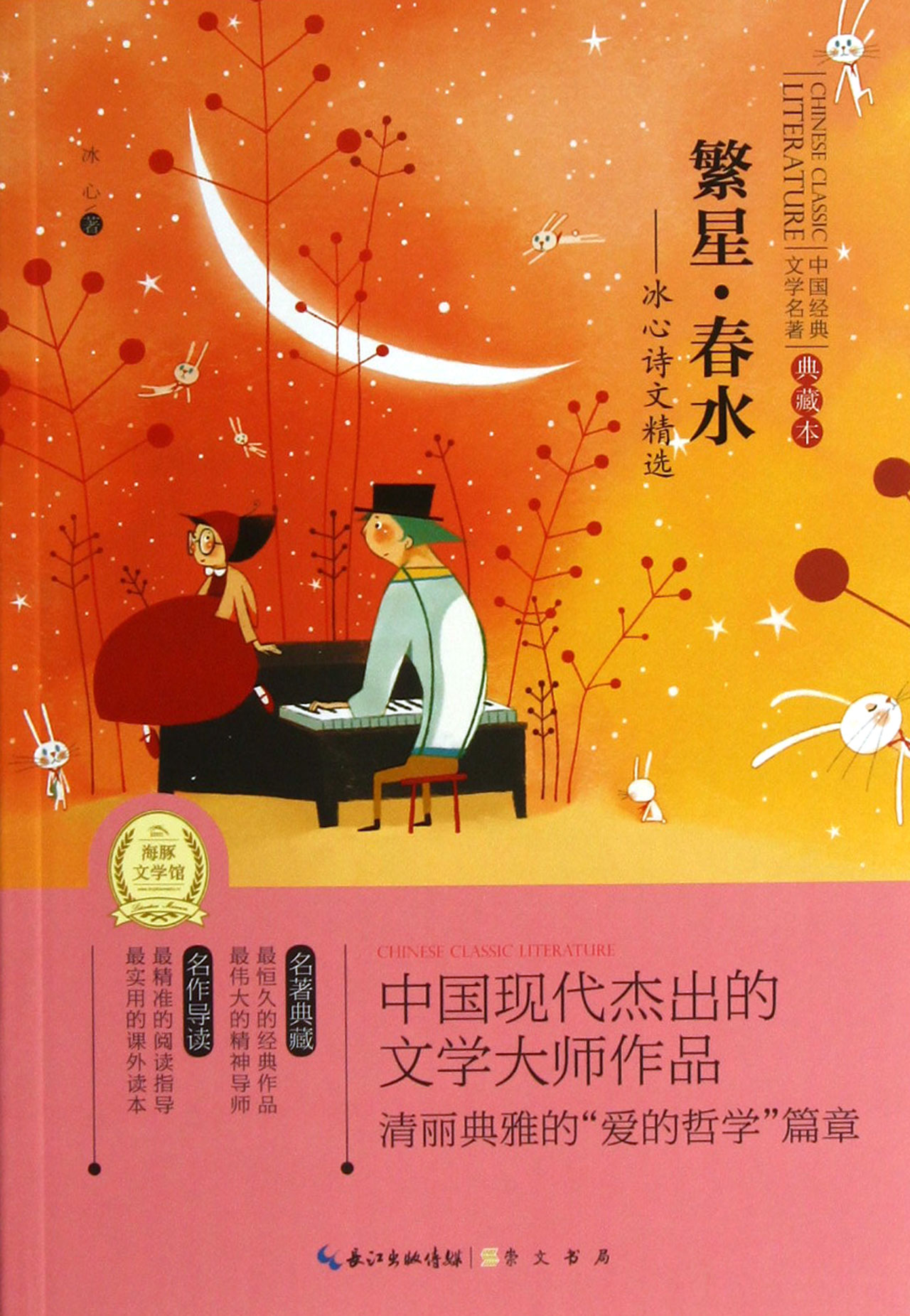 繁星春水--冰心诗文精选(典藏本)