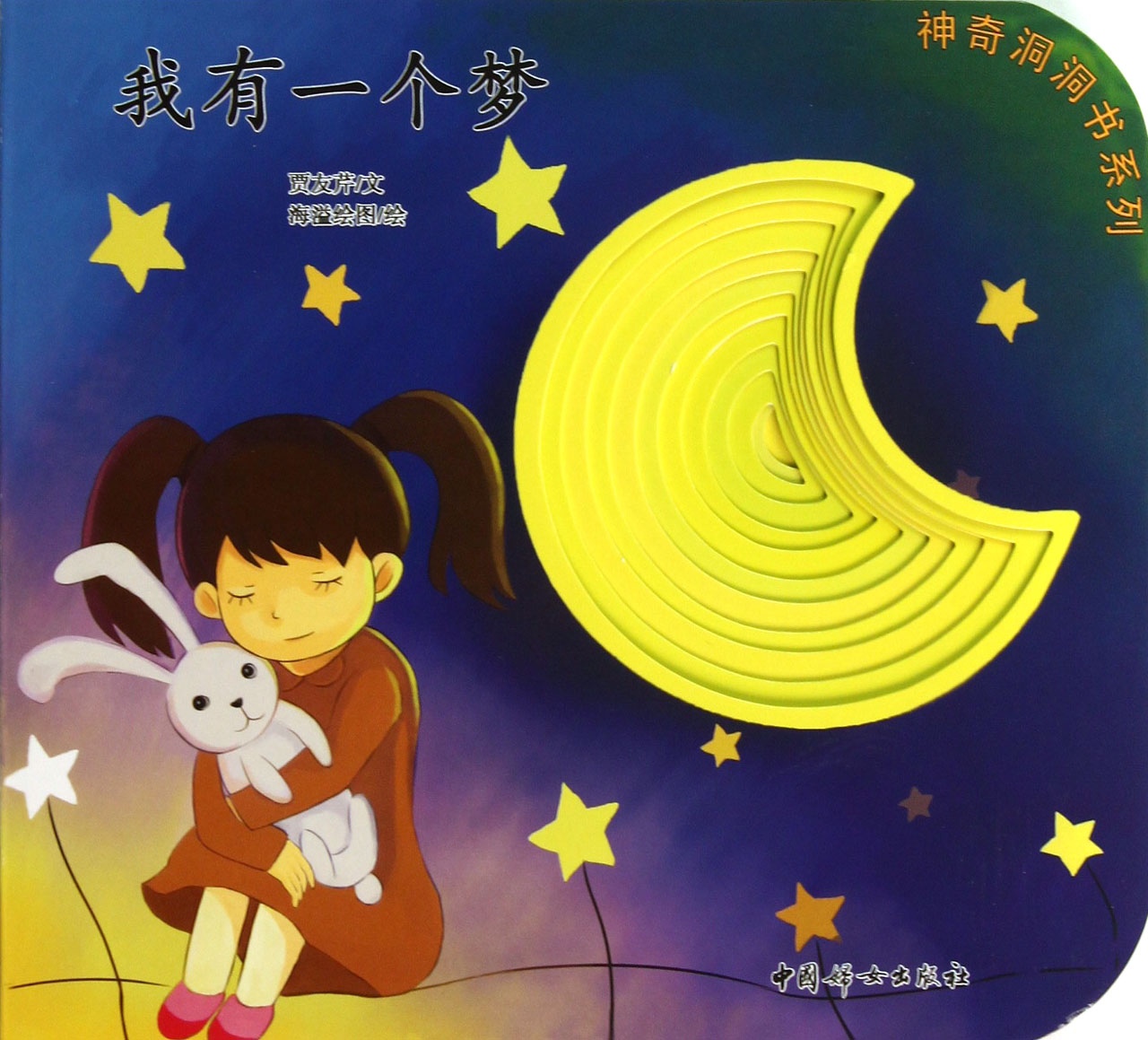 我有一个梦\/神奇洞洞书系列_沪江网店