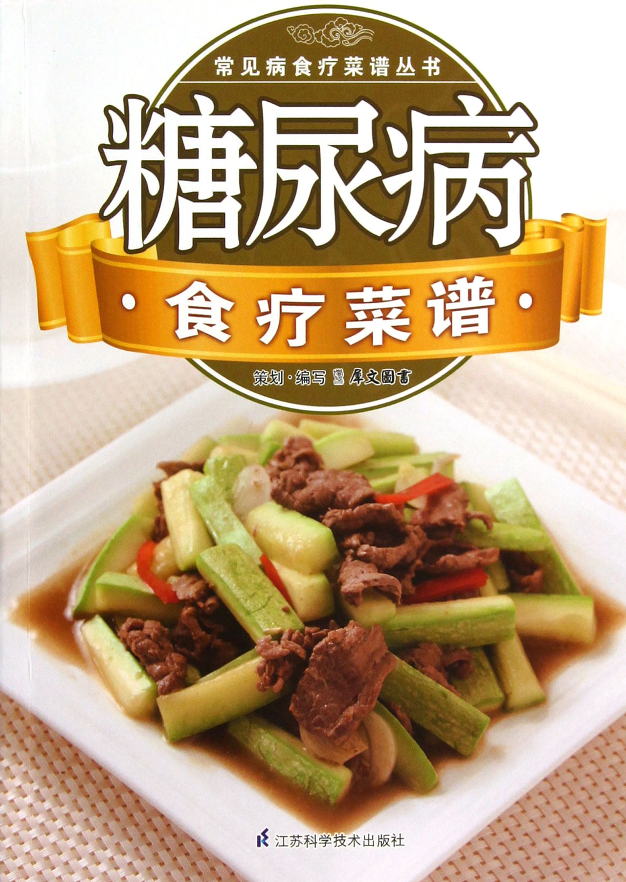 糖尿病食疗菜谱/常见病食疗菜谱丛书