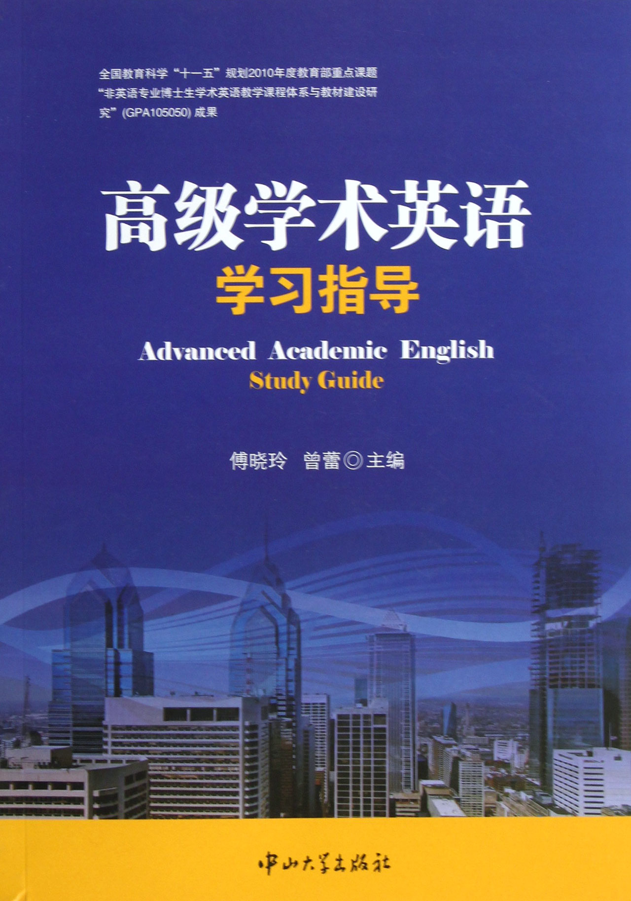 高级学术英语学习指导 \/傅晓玲\/\/曾蕾-图书杂志