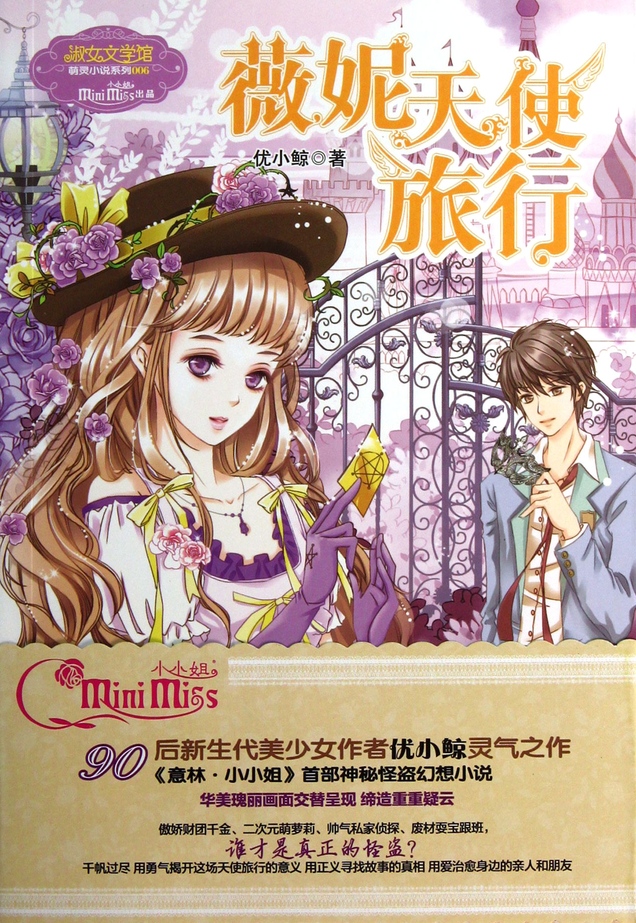 薇妮天使旅行/淑女文学馆萌灵<em>小说系列</em>_沪江网