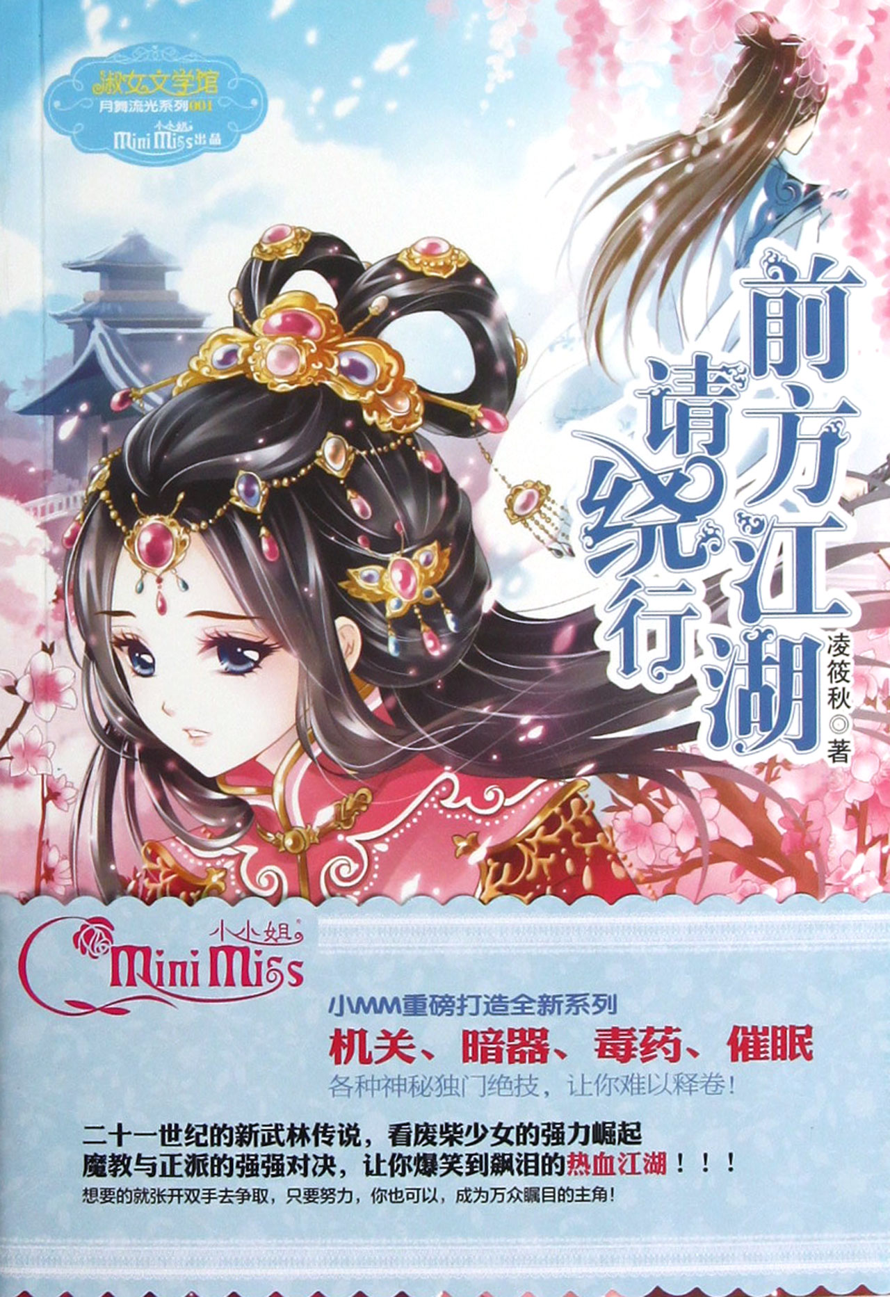 前方江湖请绕行/<em>淑女文学</em>馆月舞流光系列
