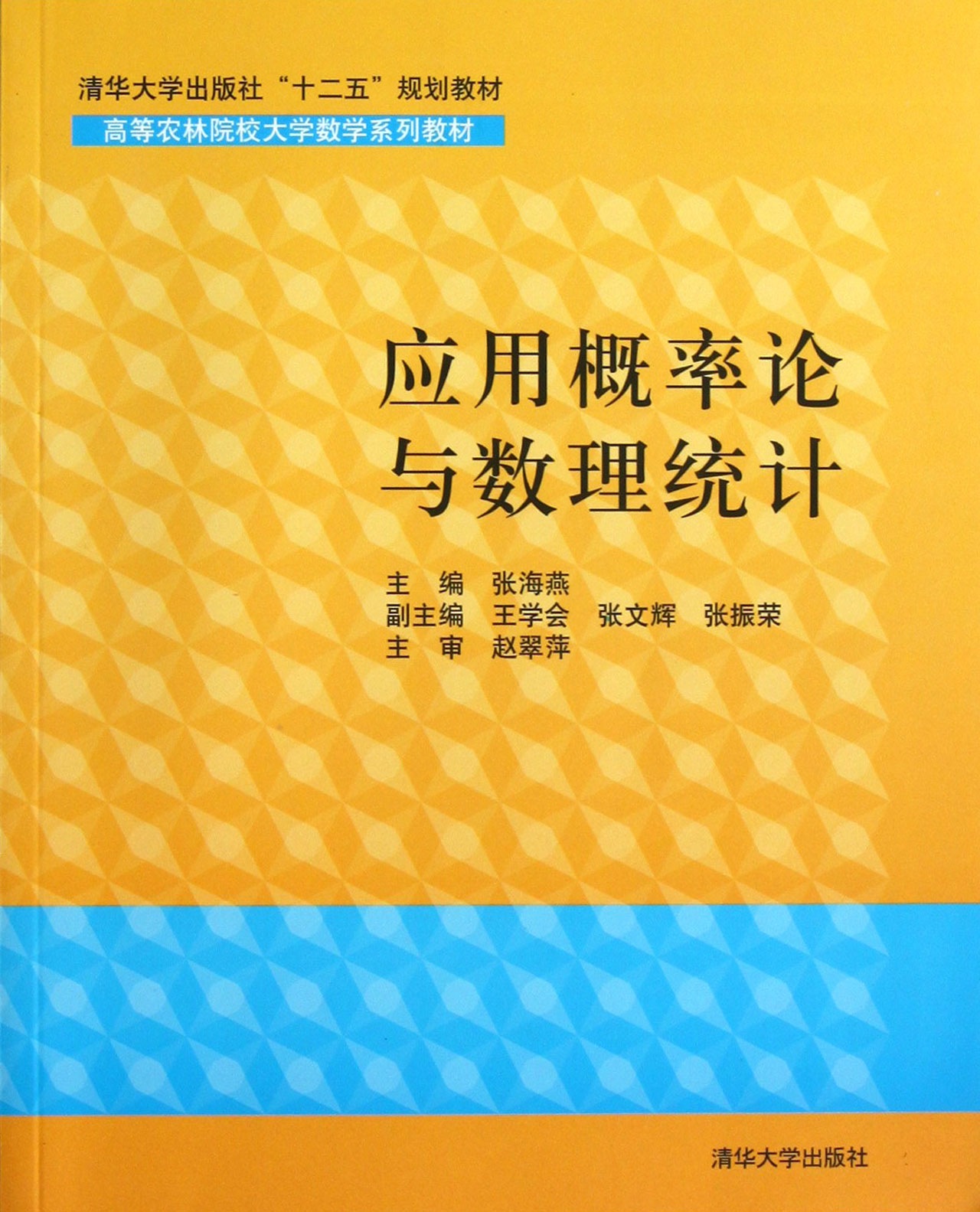 应用概率论与数理统计(高等农林院校大学数学系列教材)