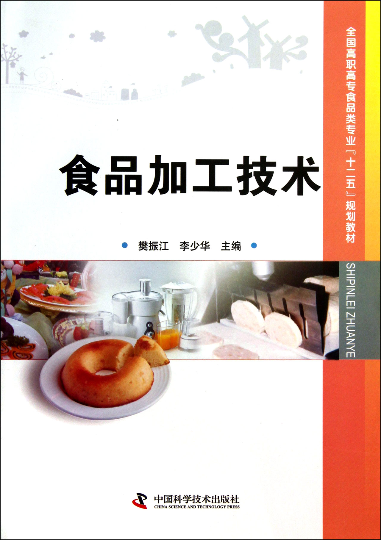 食品加工技术全国高职高专食品类专业十二五规