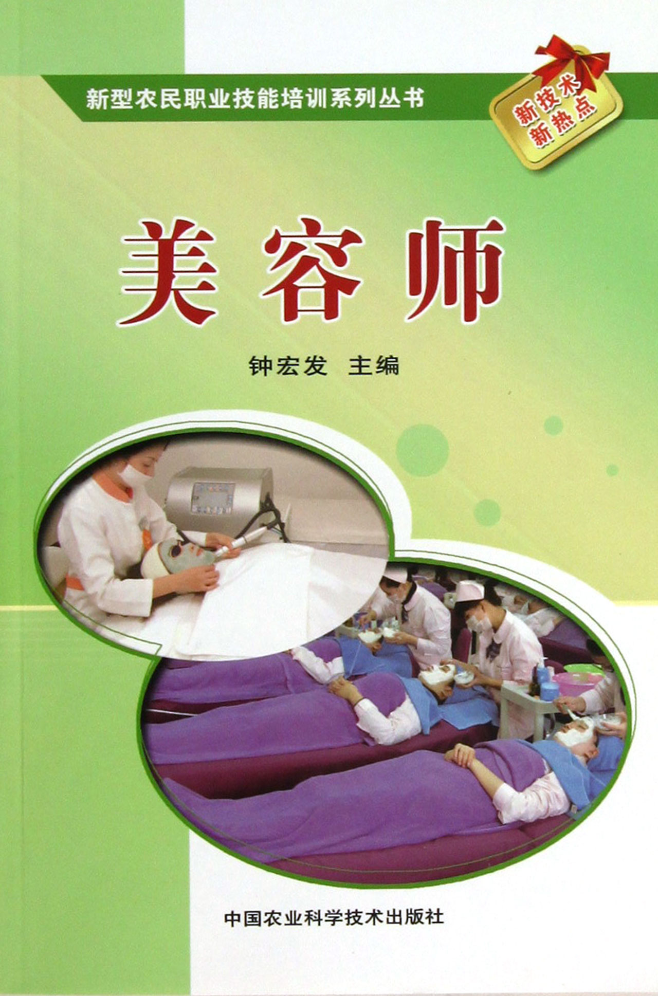 <em>美容师</em>/新型农民职业<em>技能培训</em>系列丛书_沪江网