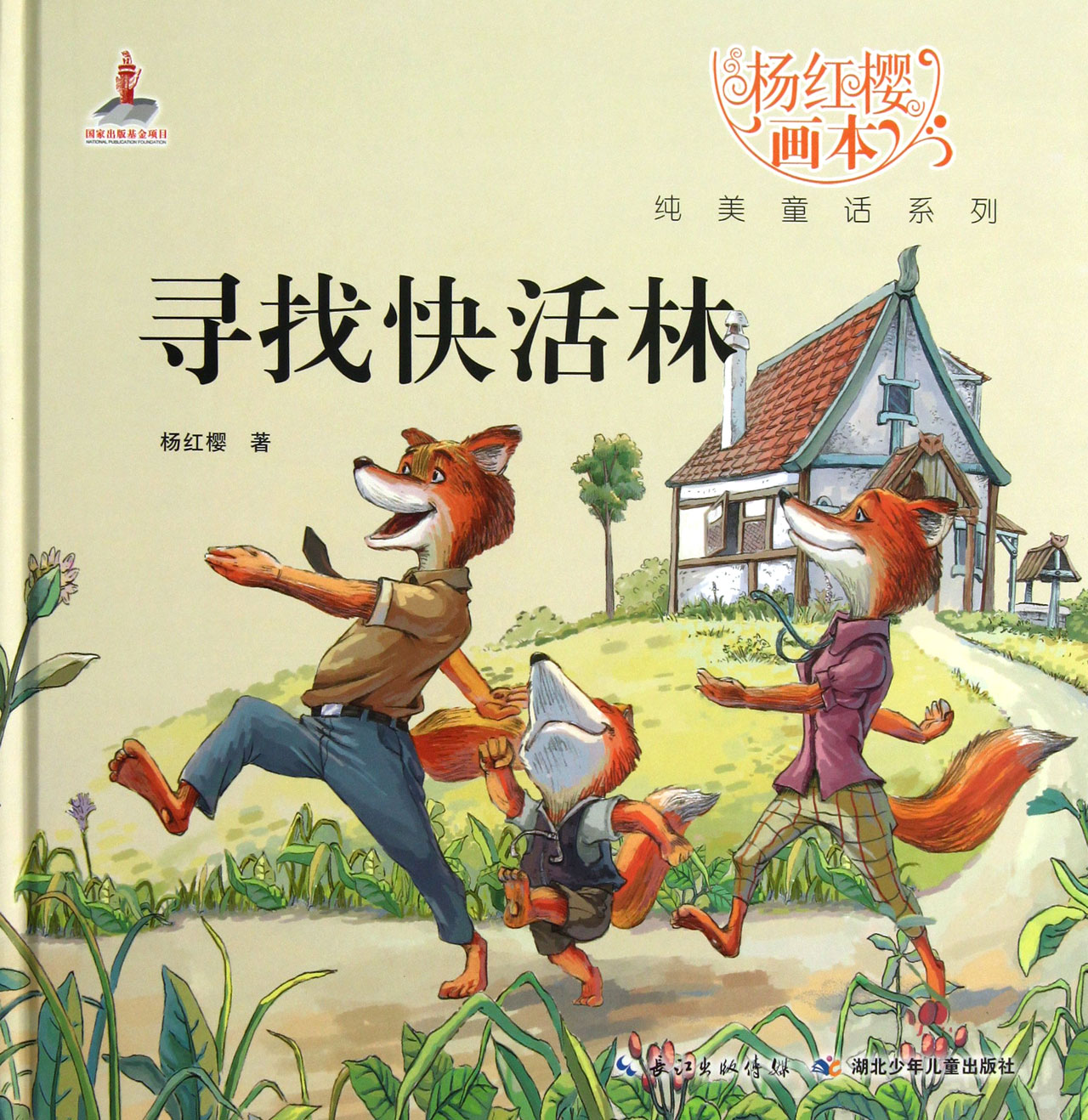 寻找快活林 \/杨红樱-图书杂志-少儿-儿童文学 | 