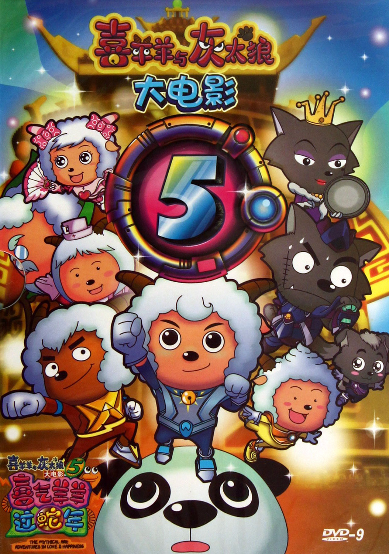 喜羊羊与灰太狼歌曲合集 - 大电影5 喜气羊羊过