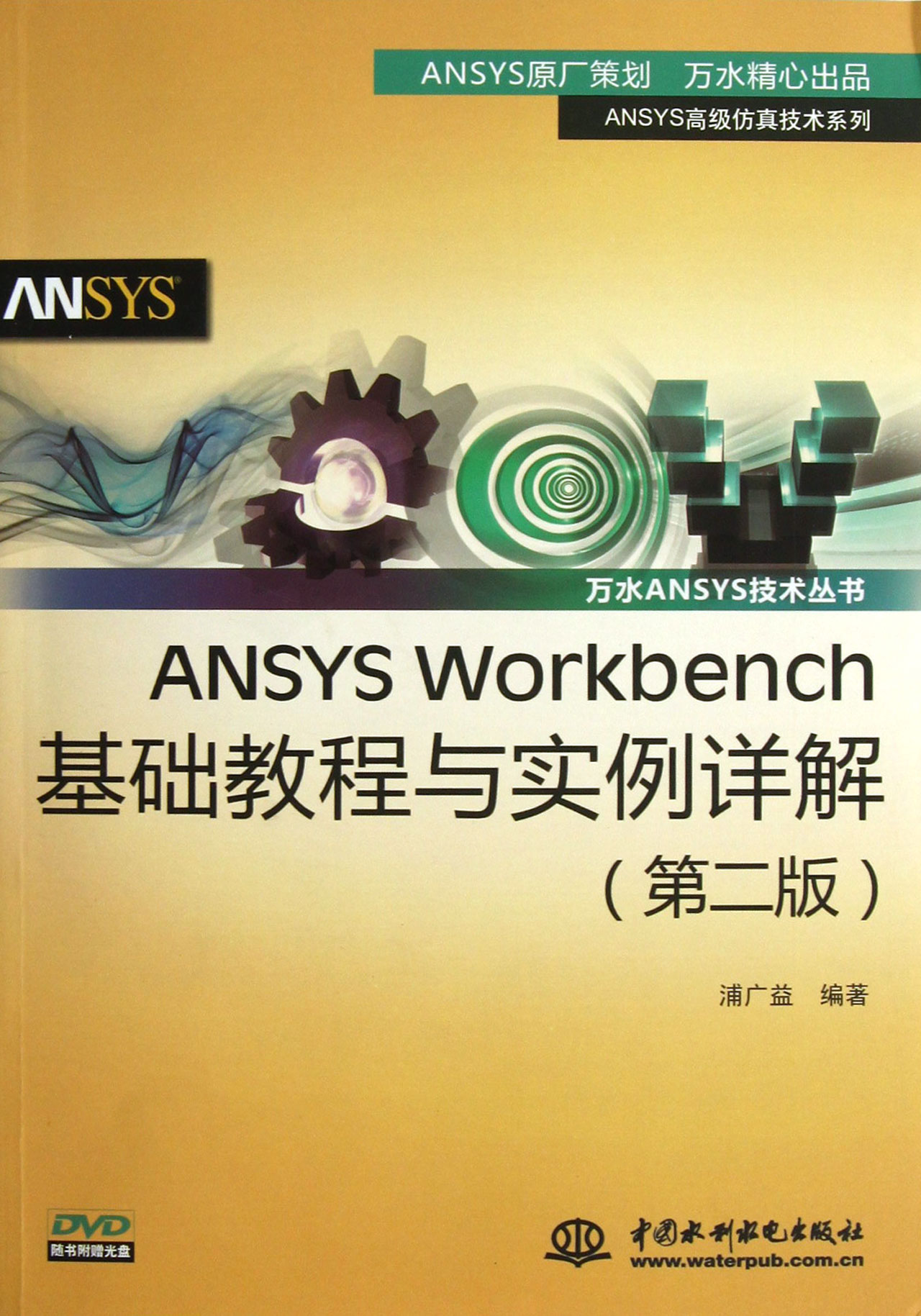 ANSYS Workbench基础教程与实例详解(附光盘