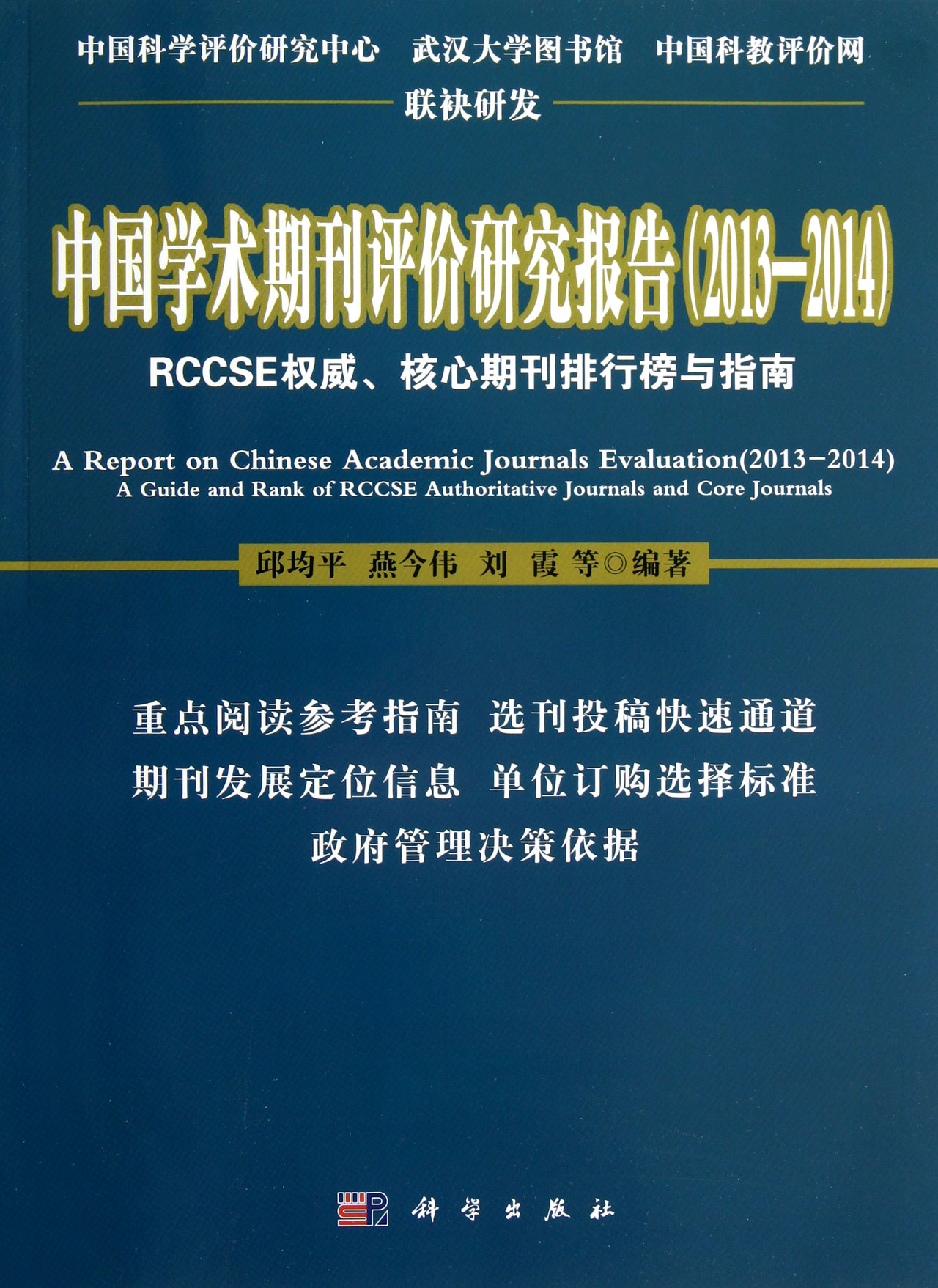 中国学术期刊评价研究报告(2013-2014RCCSE