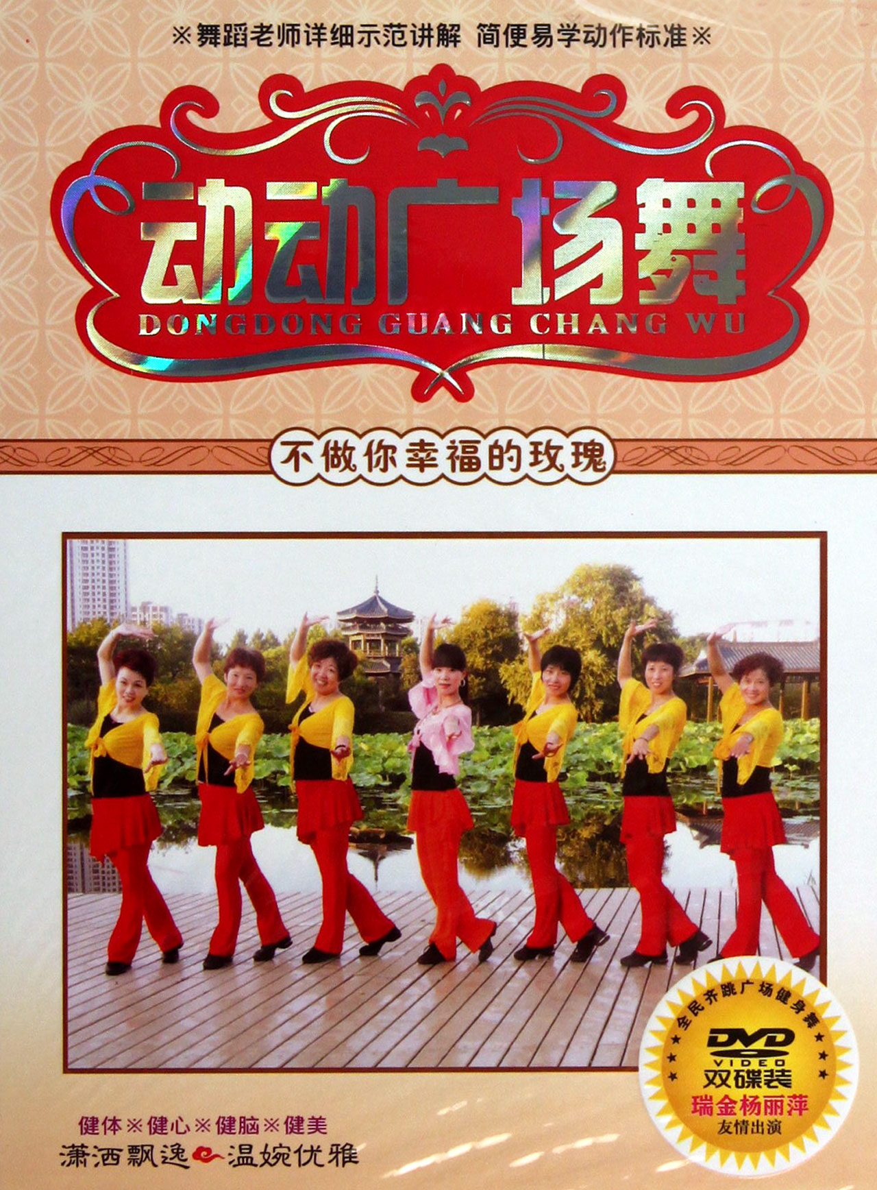 DVD动动广场舞 不做你幸福的玫瑰 (2碟装)
