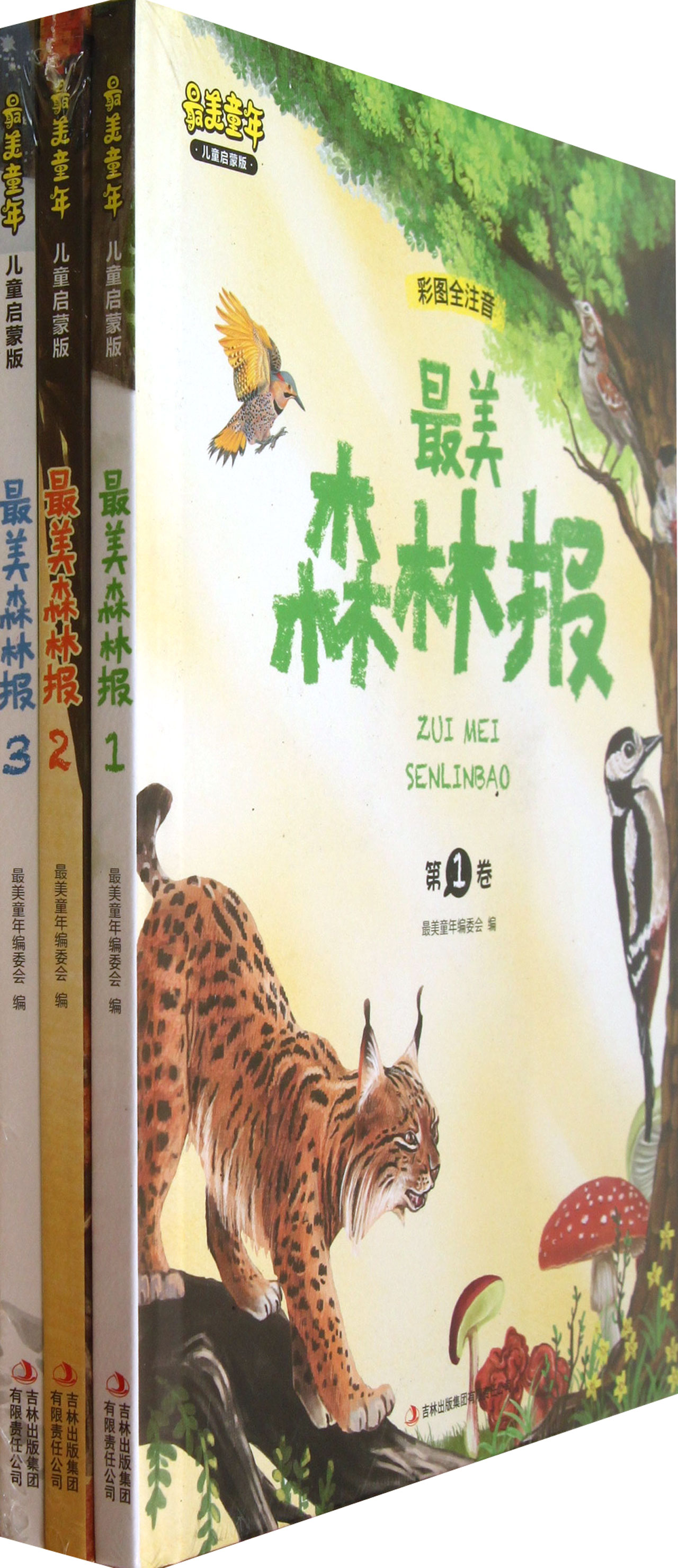 *美森林报(彩图全注音儿童启蒙版共3册(精)