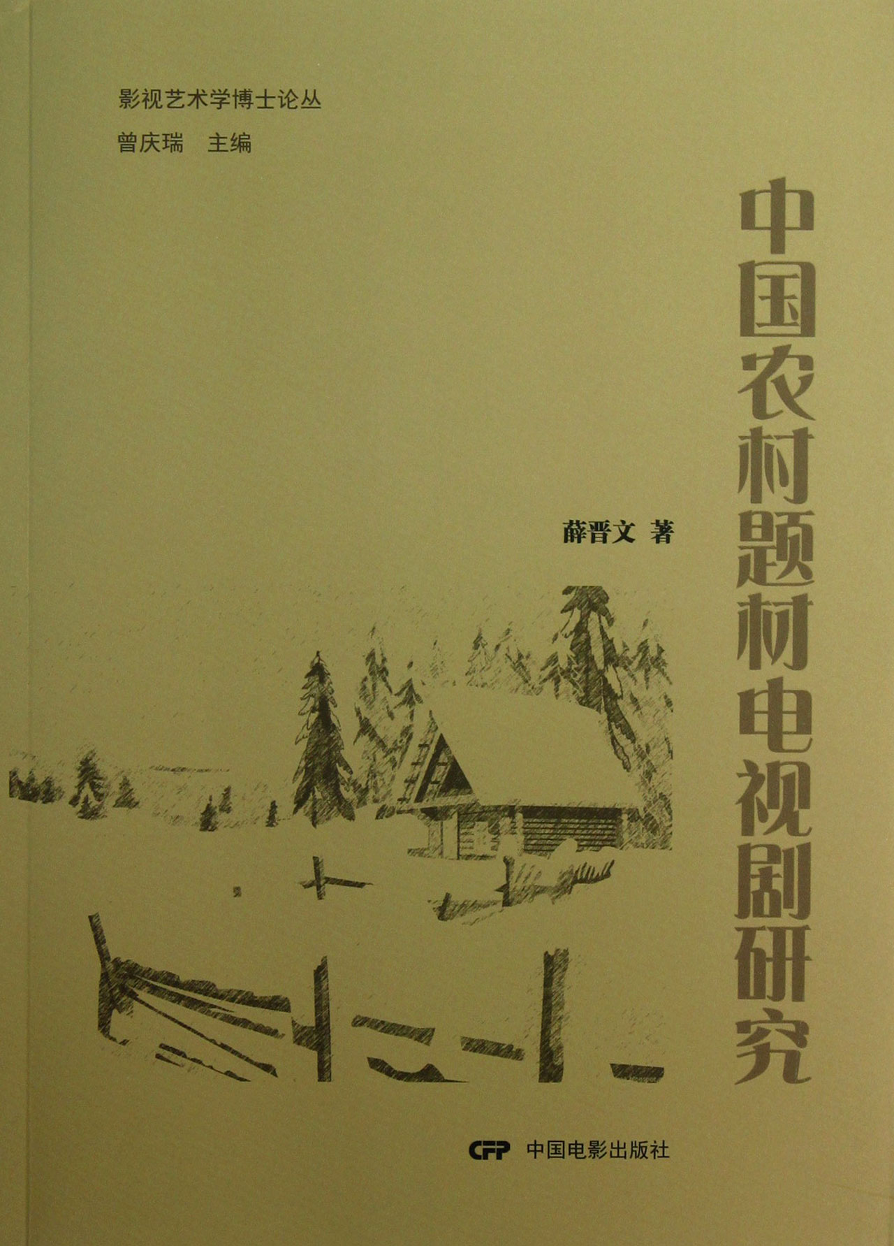 中国农村题材电视剧研究 /薛晋文|:<em>曾庆瑞</em>-图书
