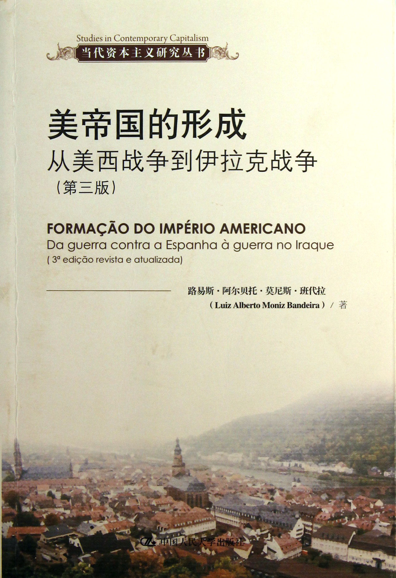 美帝国的形成(从美西战争到伊拉克战争第3版)-博库网