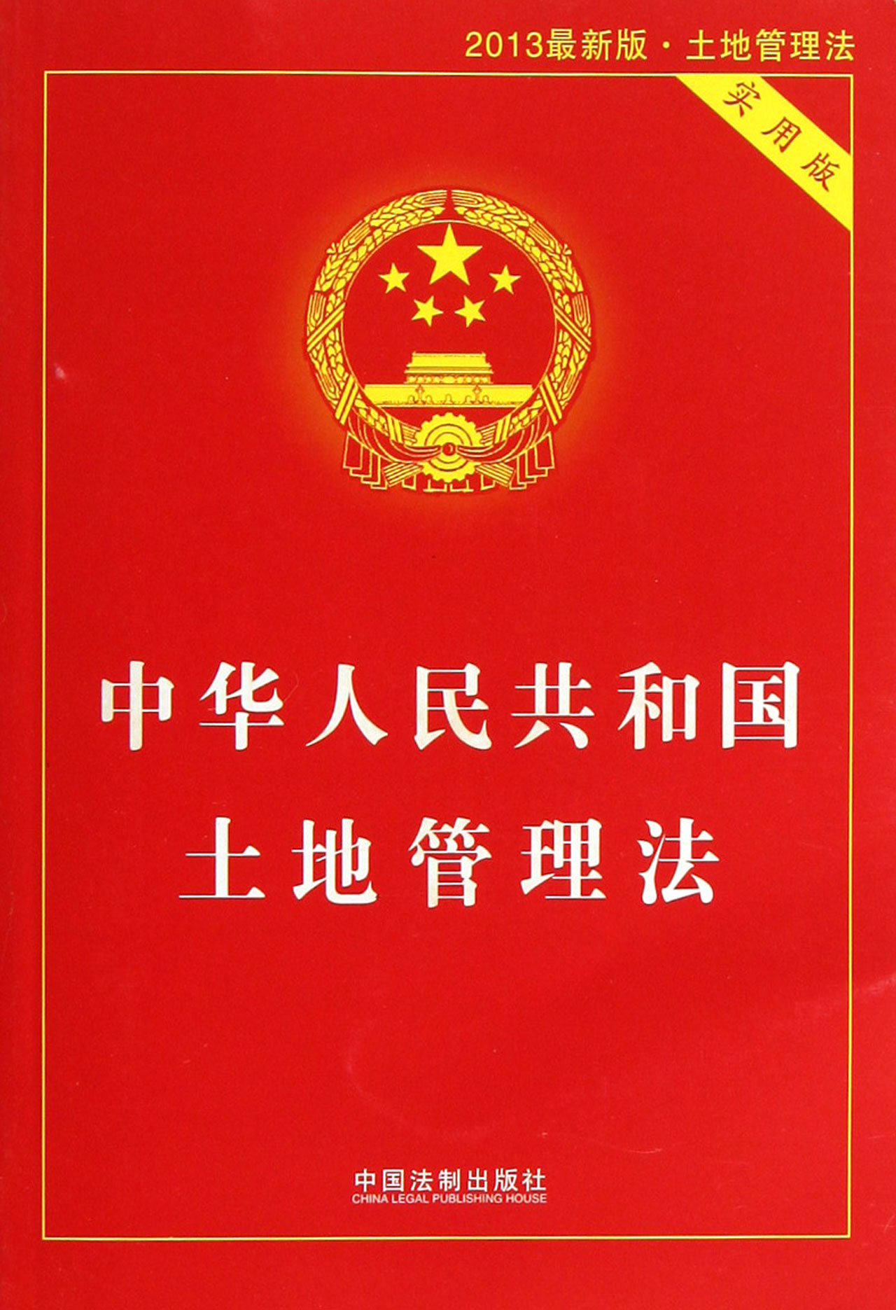 中华人民共和国土地管理法(2013最新版土地管