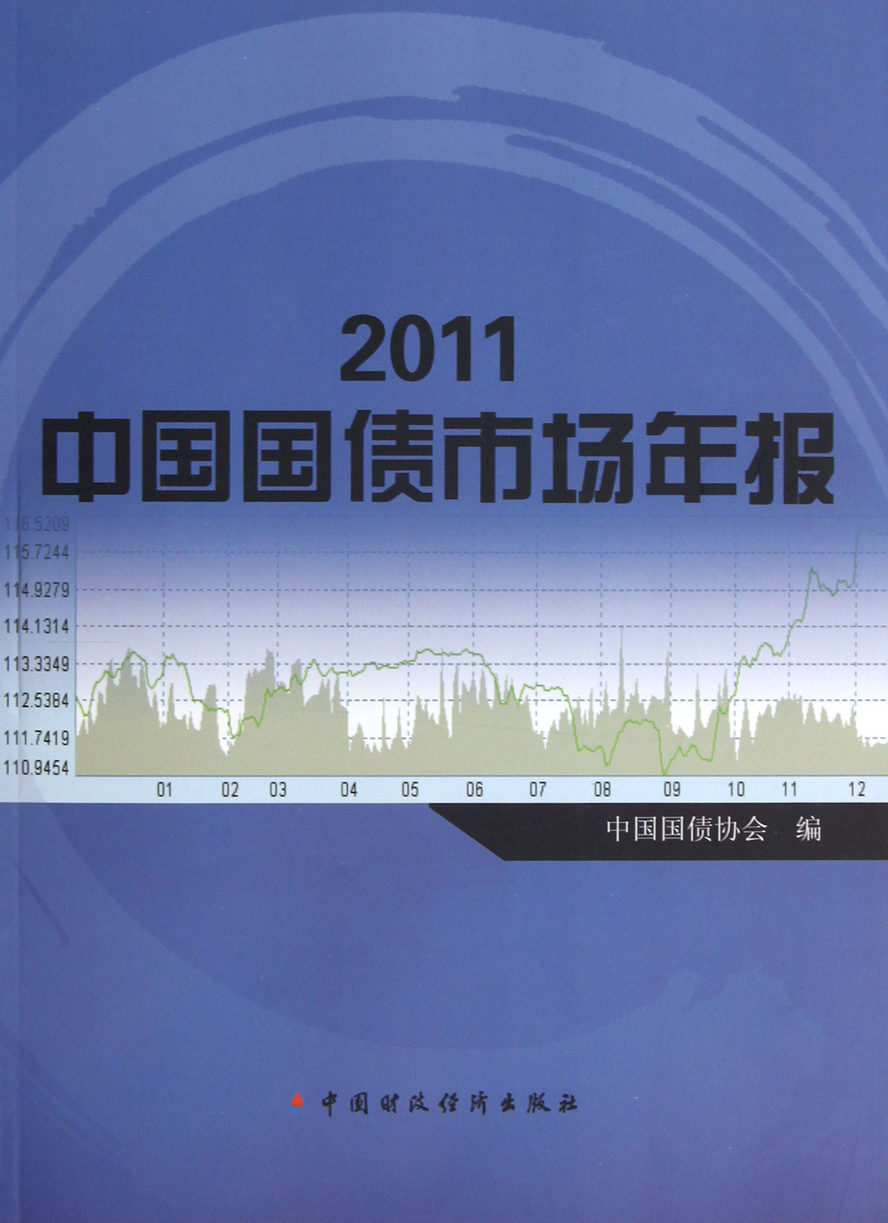 2011中国国债市场年报