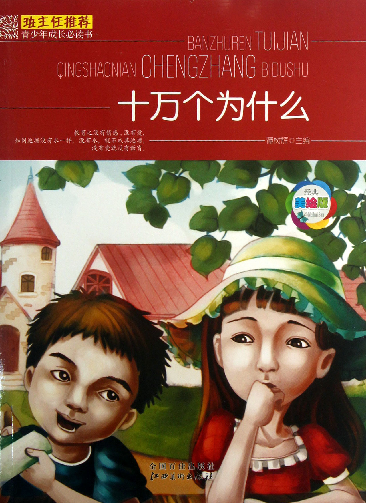 十万个为什么(经典美绘版)
