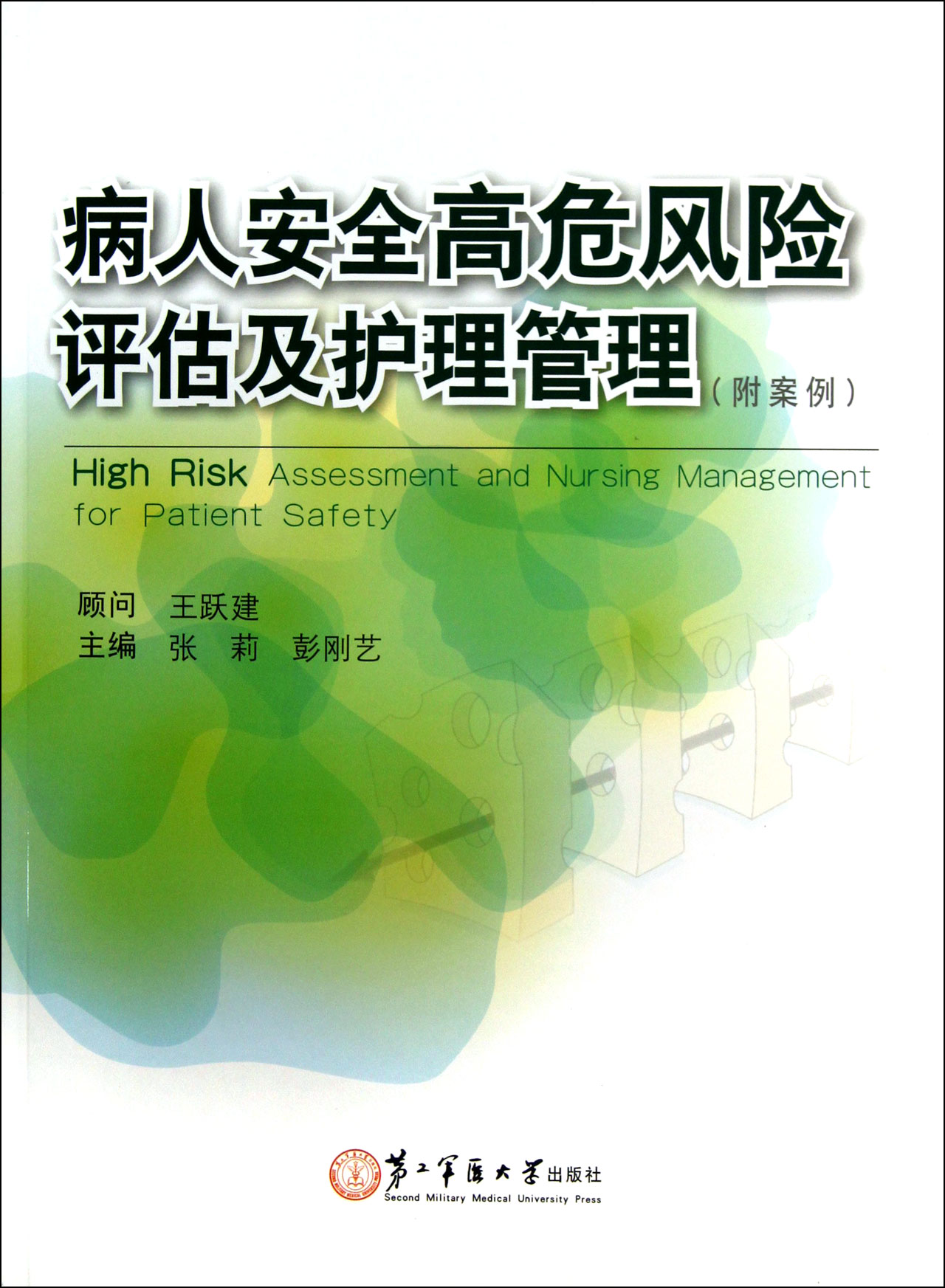 病人安全高危风险评估及护理管理(附案例)