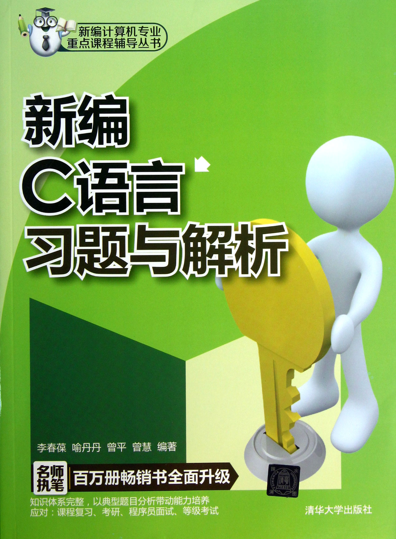 新编C语言习题与解析