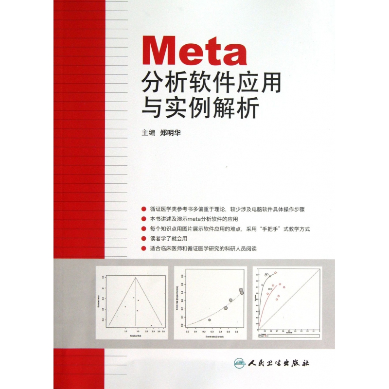 Meta分析软件应用与实例解析