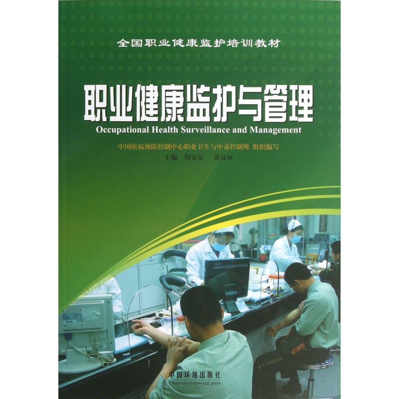 职业健康监护与管理(全国职业健康监护培训教